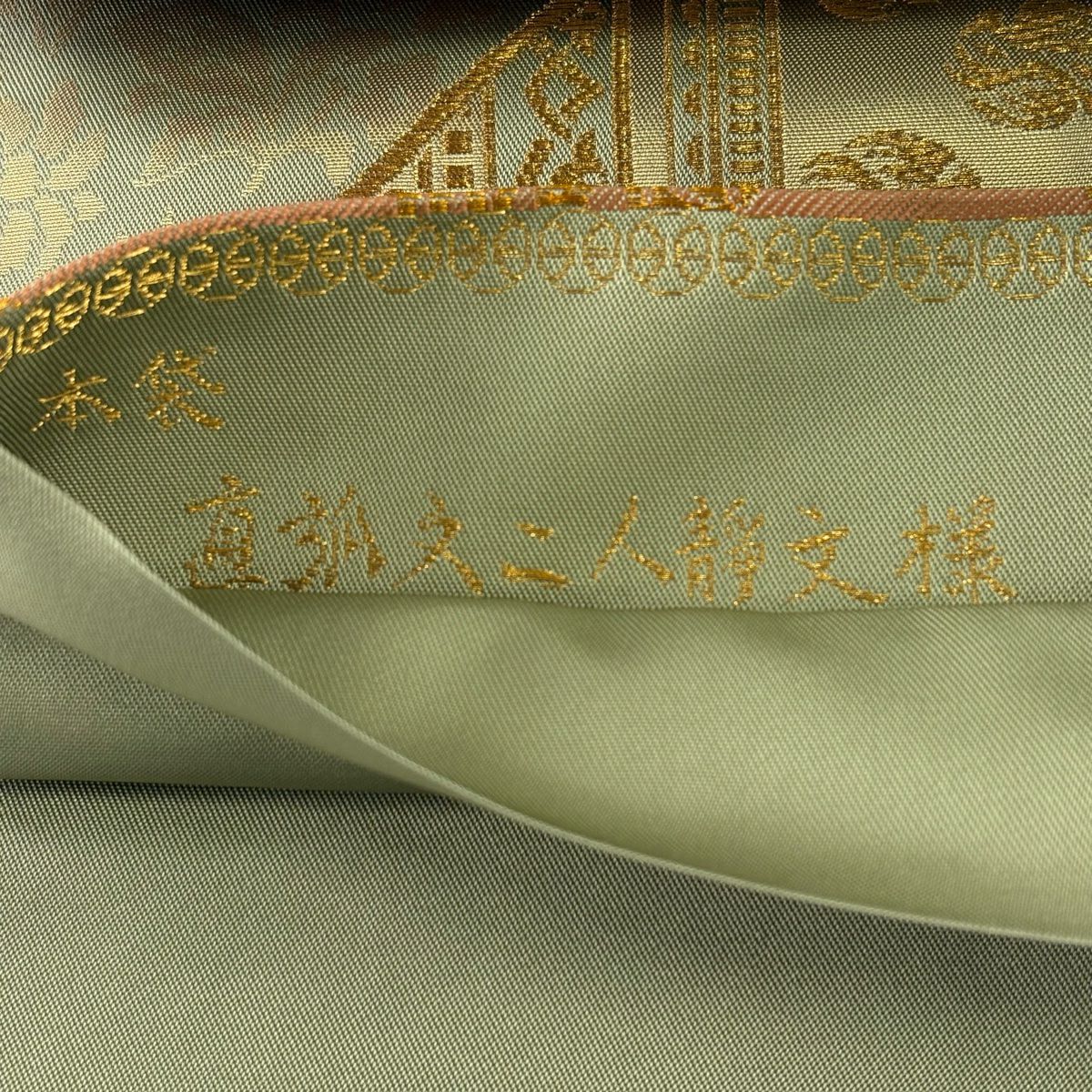 【美品】 袋帶 逸品級 北出與三郎 落款あり 本袋 直狐文二人靜文樣 金絲 金金箔 灰綠 六通 純蠶絲