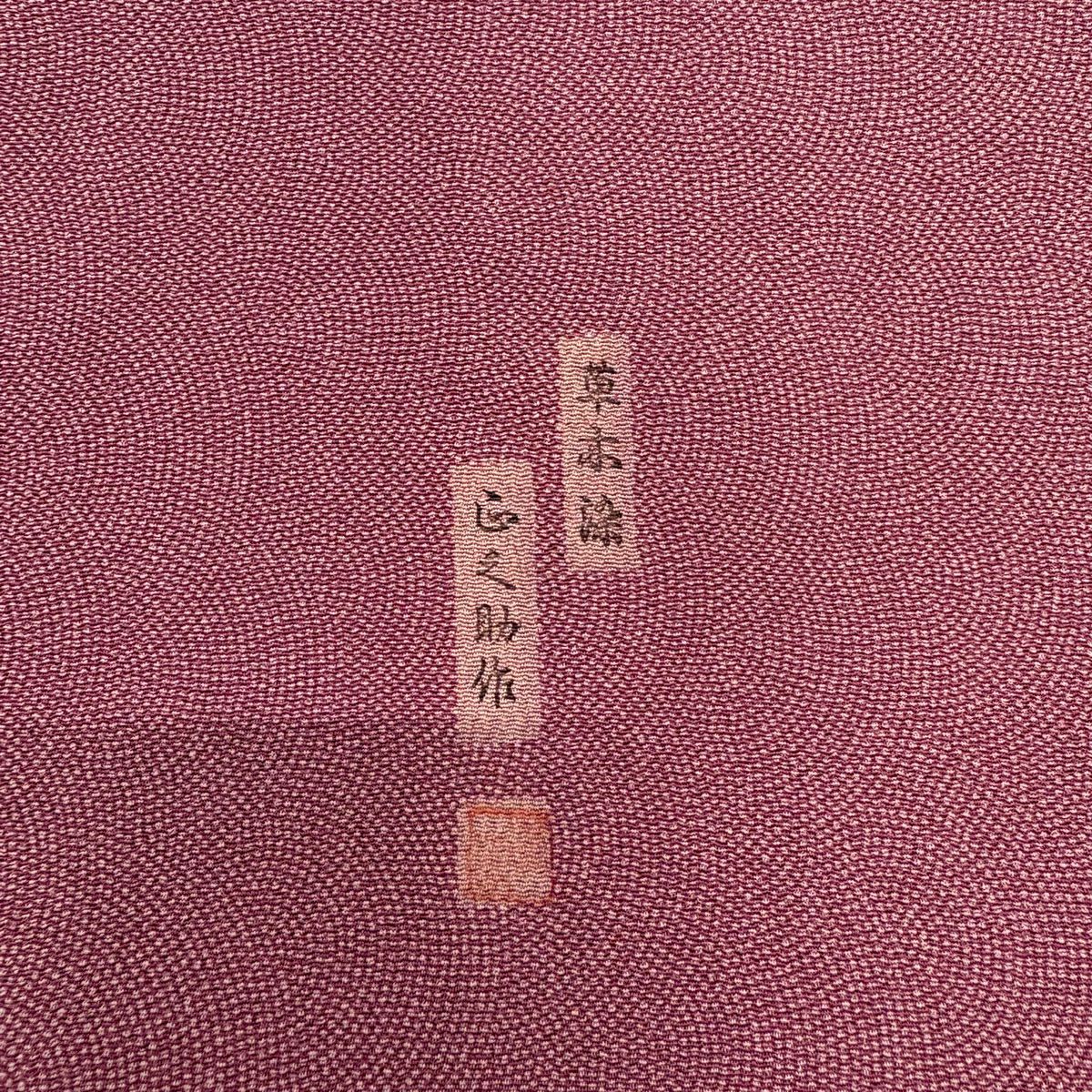 江戶小紋 身長153.5cm 袖長62.5cm S 雙層 落款 鮫文樣 草木染 紅紫 純蠶絲 秀品級 一個紋
