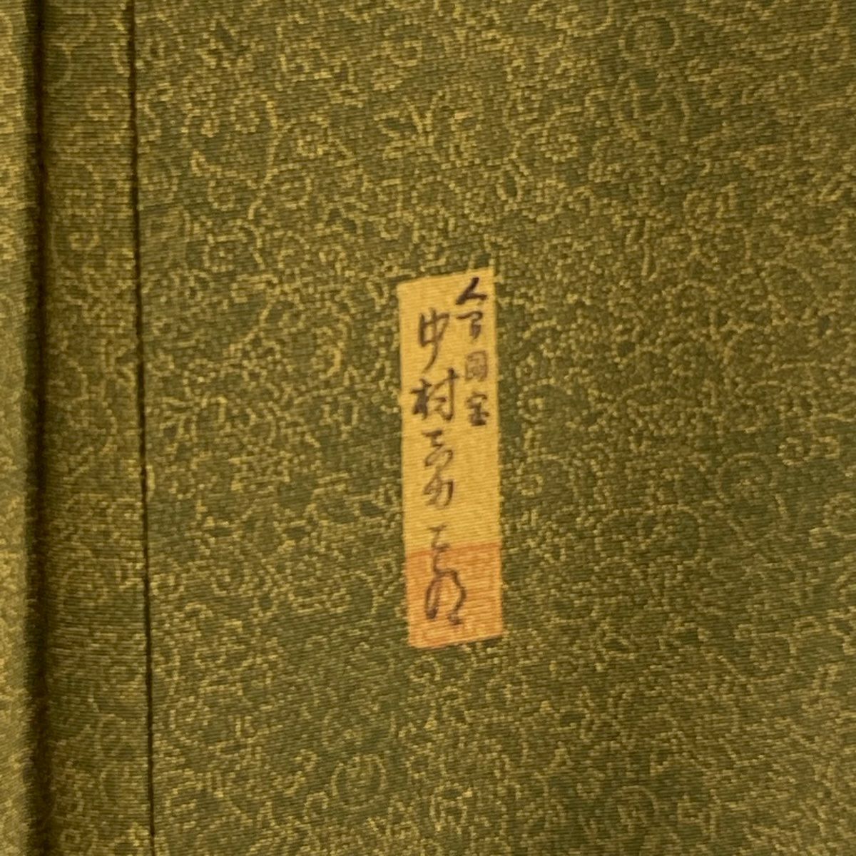 【美品】 江戶小紋 身長153.5cm 袖長61.5cm S 雙層 人間國寶 中村勇二郎 落款あり 雲中供養菩薩 鶯色 純蠶絲 逸品級