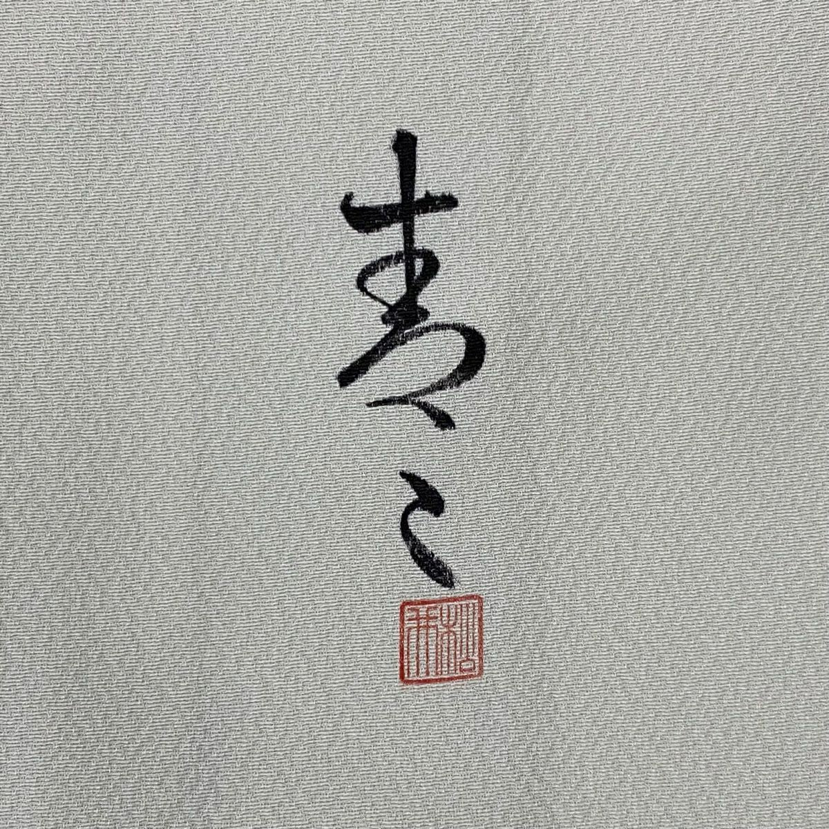 【庫存清倉】訪問服 身長157cm 袖長66.5cm M 雙層 松樹井青青 落款 草花紋紋 鼓 金銀彩 漸層 淺綠 純蠶絲 名品級 一個紋