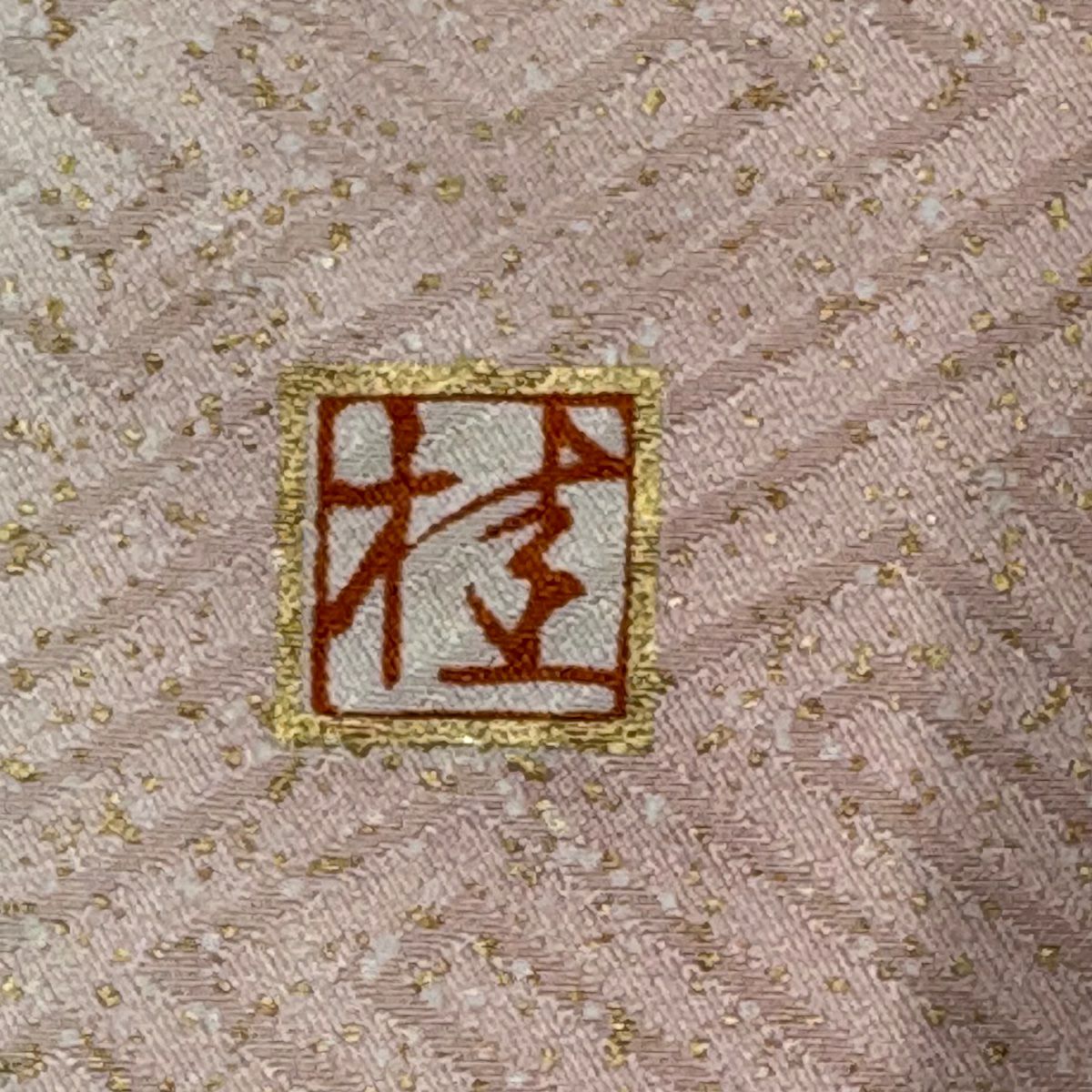 【庫存清倉】振袖禮服 身長156cm 袖長62cm S 雙層 附落款 蝶 霞 金銀彩 染分 粉紅 純蠶絲 名品級