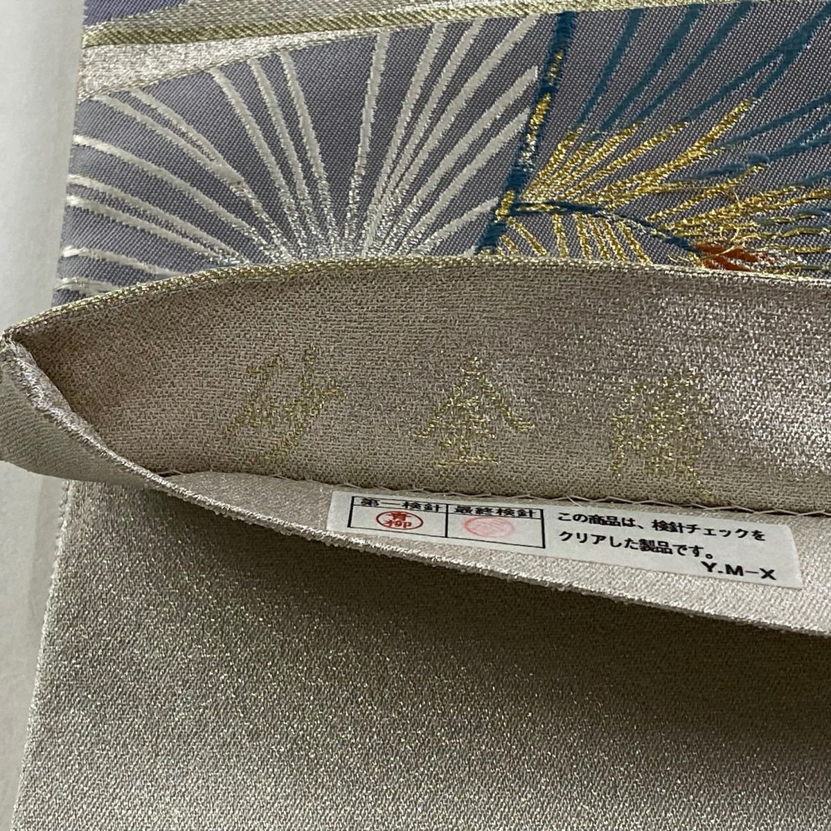 袋帶 秀品級 關西仕立 雜金織 若松樹 金銀線 金金箔 銀色 六通 純蠶絲