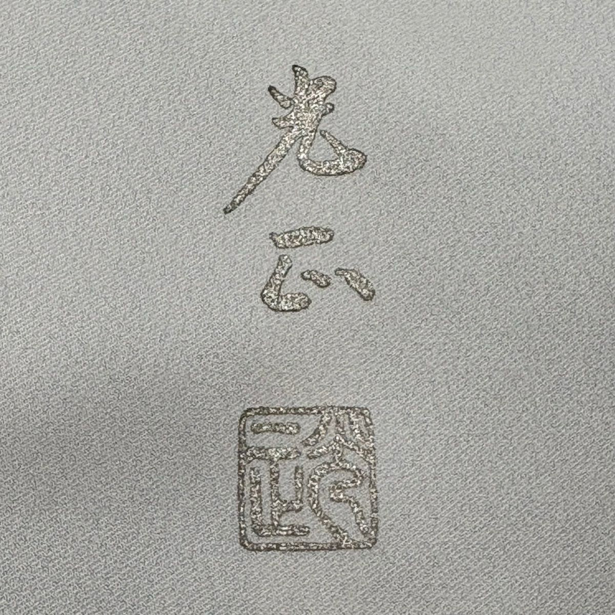 灰色留袖禮服 身長155cm 袖長65.5cm M 雙層 和田光正 落款あり 京風景 山鉾 金銀彩 純蠶絲 名品級 三つ紋