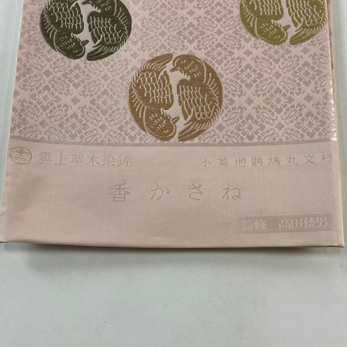 【庫存清倉】 袋帶 名品級 證書齊全 香重 雲上草木染錦 向鳥 花唐草紋 唐織 粉紅 六通 純蠶絲