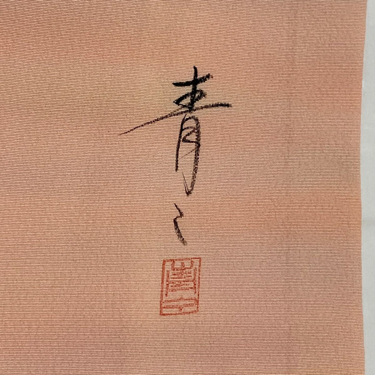 小紋 身長164.5cm 袖長64cm M 雙層 松樹井青青 落款あり 霞 漸層 粉紅 純蠶絲 優品級 一個紋
