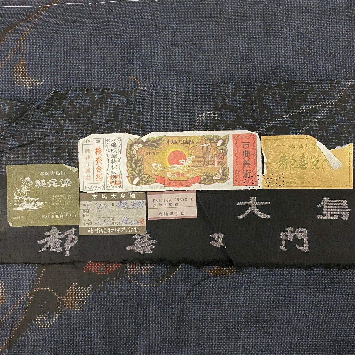 大島紬織 身長161cm 袖長64.5cm M 雙層 都喜ヱ門 純泥染 證書あり 花唐草紋 深藍 純蠶絲 逸品級