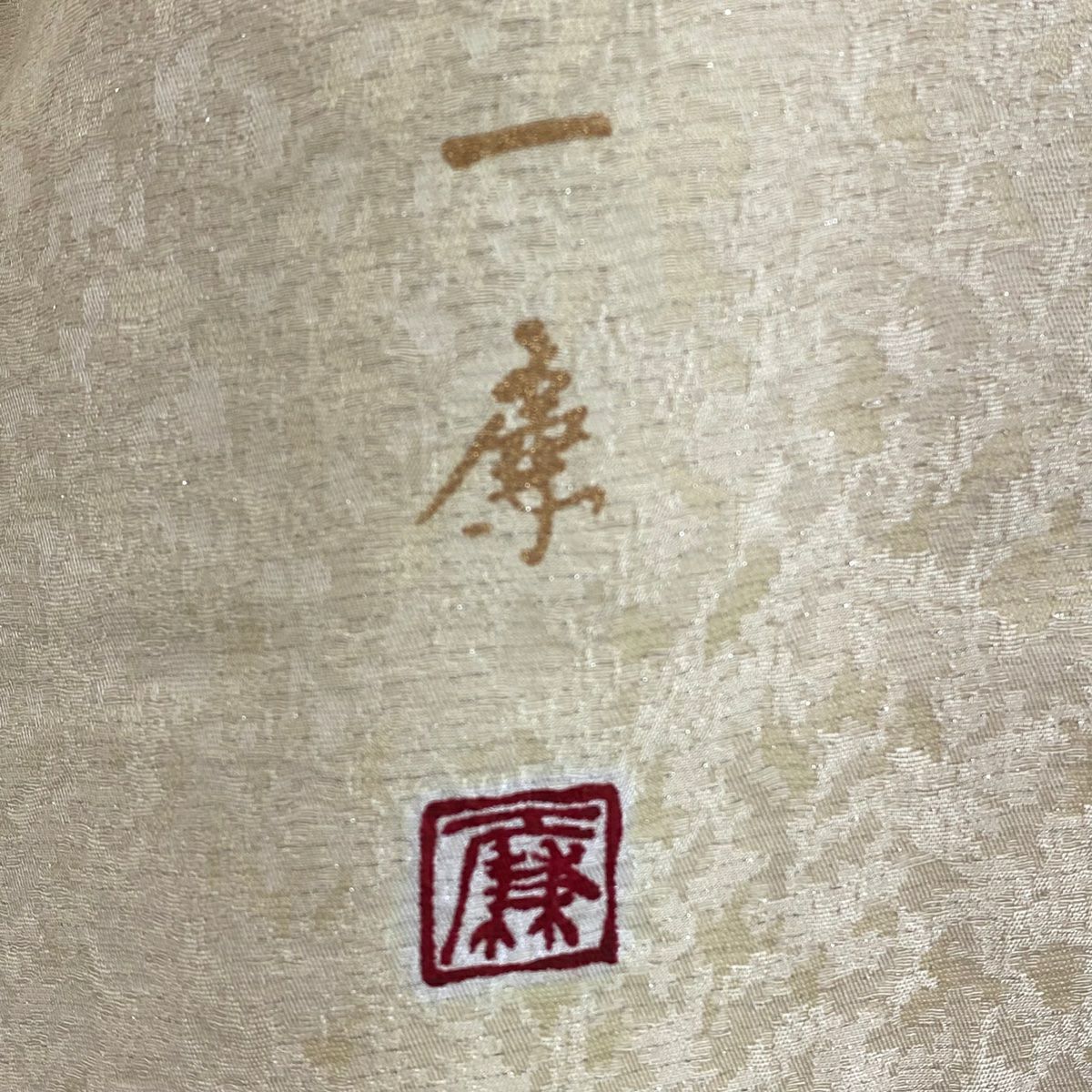 訪問服 身長158cm 袖長63cm S 雙層 吉乃一廉 落款あり 辻花染 金銀彩 薄橙 純蠶絲 逸品級