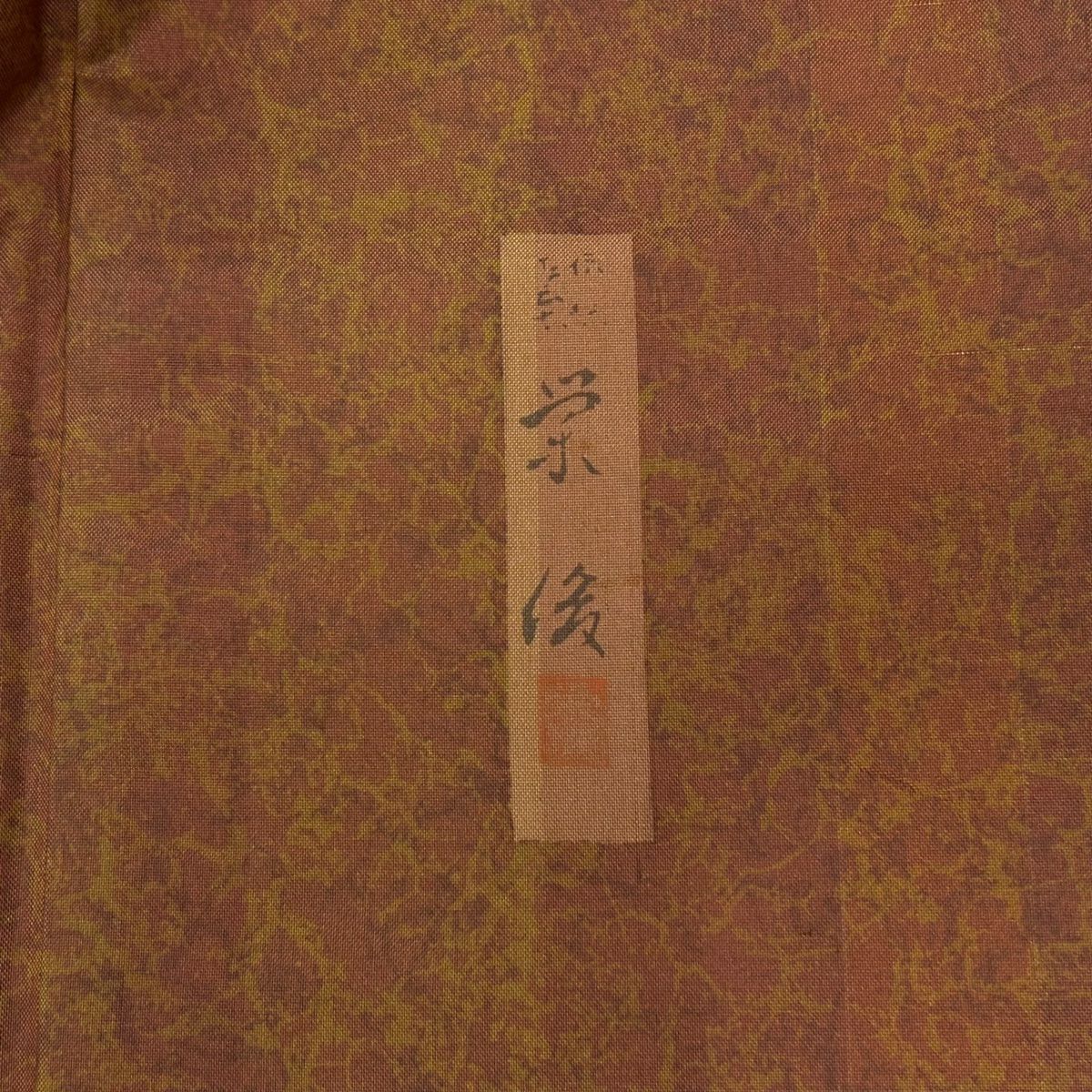 【美品】 付下 身長154.5cm 袖長63.5cm S 雙層 紬織織 落款あり 辻花染 縱條 紅茶 純蠶絲 秀品級