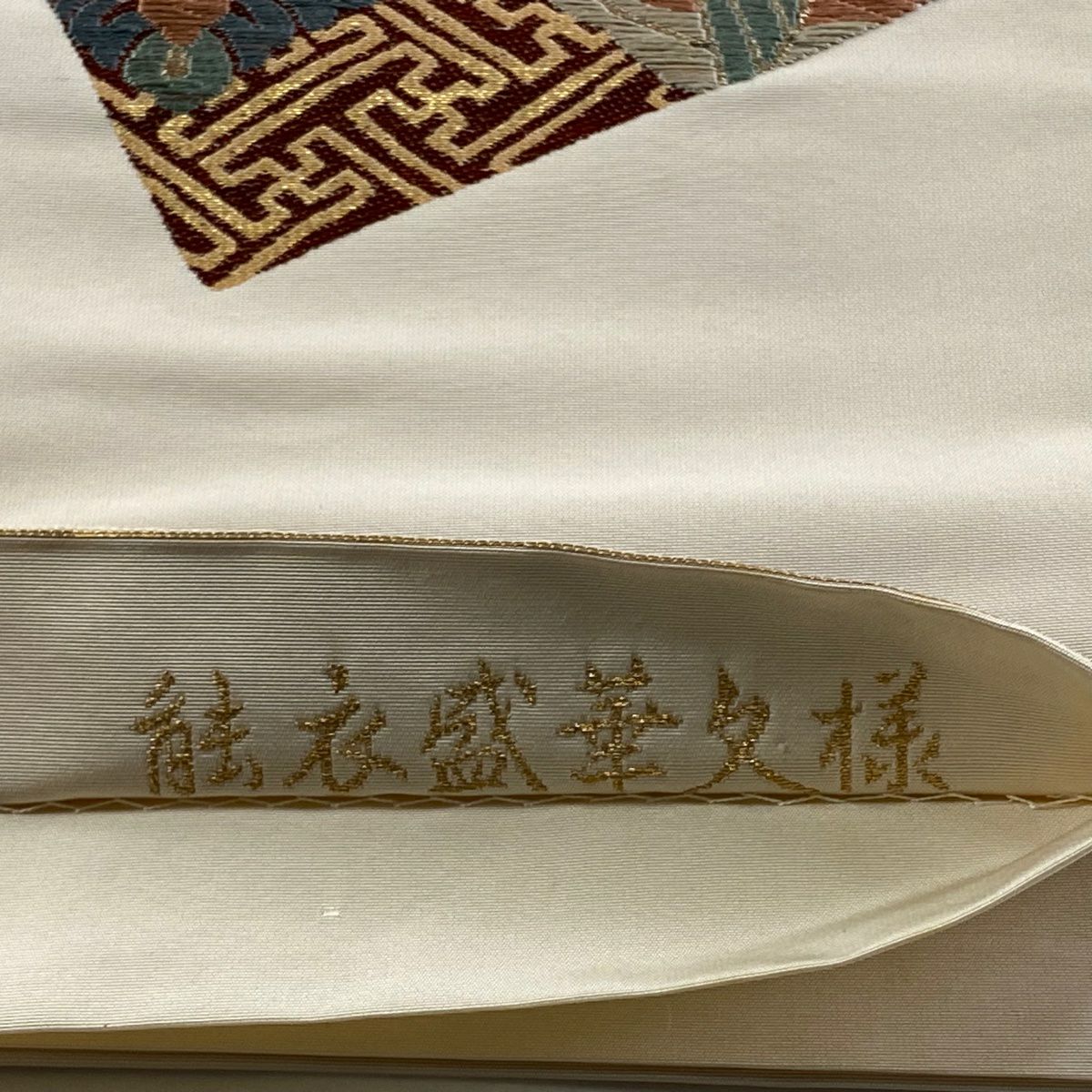 袋帶 逸品級 じゅらく 落款 花菱 鳥 刺繡 金銀彩 米色 六通 純蠶絲