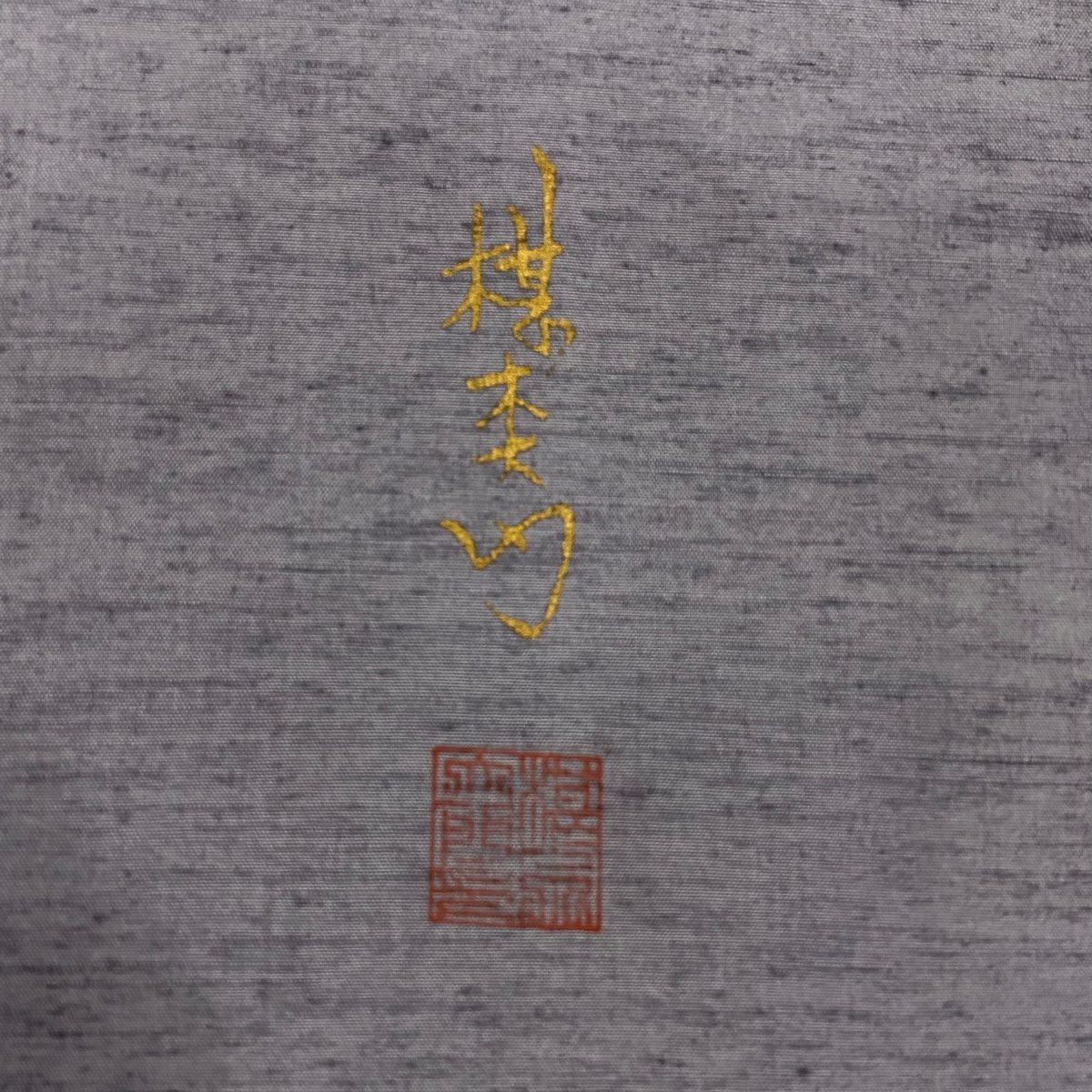 訪問服 身長160cm 袖長63cm S 雙層 胴抜 落款あり 霞 染分 青灰色 純蠶絲 秀品級