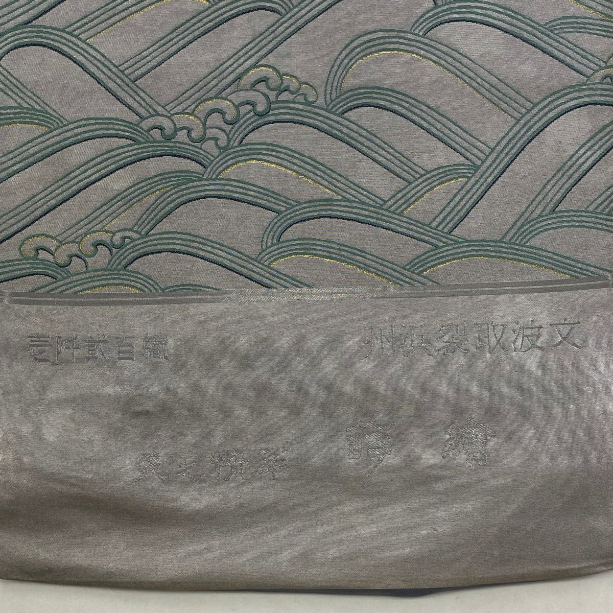 【美品】 袋帶 秀品級 證書齊全 州濱裂取波紋 花唐草紋 波頭 金絲 金金箔 灰紫 お太鼓圖案 純蠶絲