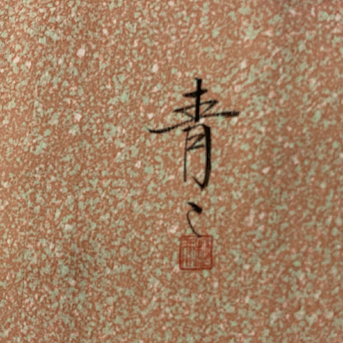 【庫存清倉】 小紋 身長157.5cm 袖長61.5cm S 雙層 松樹井青青 落款有 幾何學 粉紅 純蠶絲 名品級 一個紋