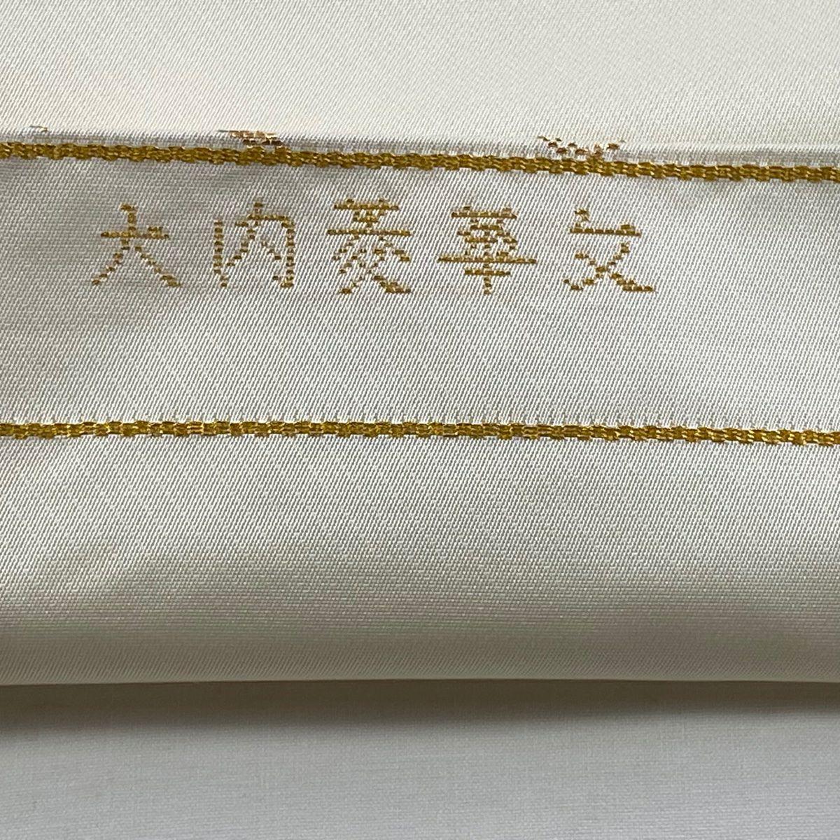 開口名古屋帶 逸品級 龍村美術織物 附落款 大內菱華紋 金銀絲 金金箔 米色 純蠶絲