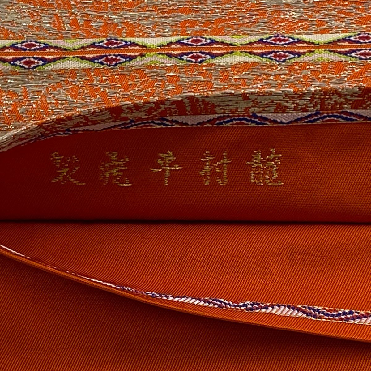 【美品】 袋帶 逸品級 龍村平藏 落款あり 菊花揉錦 銀糸 金金箔 橙色 六通 純蠶絲