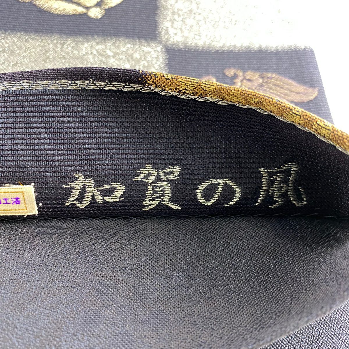【美品】 袋帶 名品級 紫野芳春院 加賀的風 變化市松樹 寶盡くし 金銀絲 濃紫 六通 純蠶絲