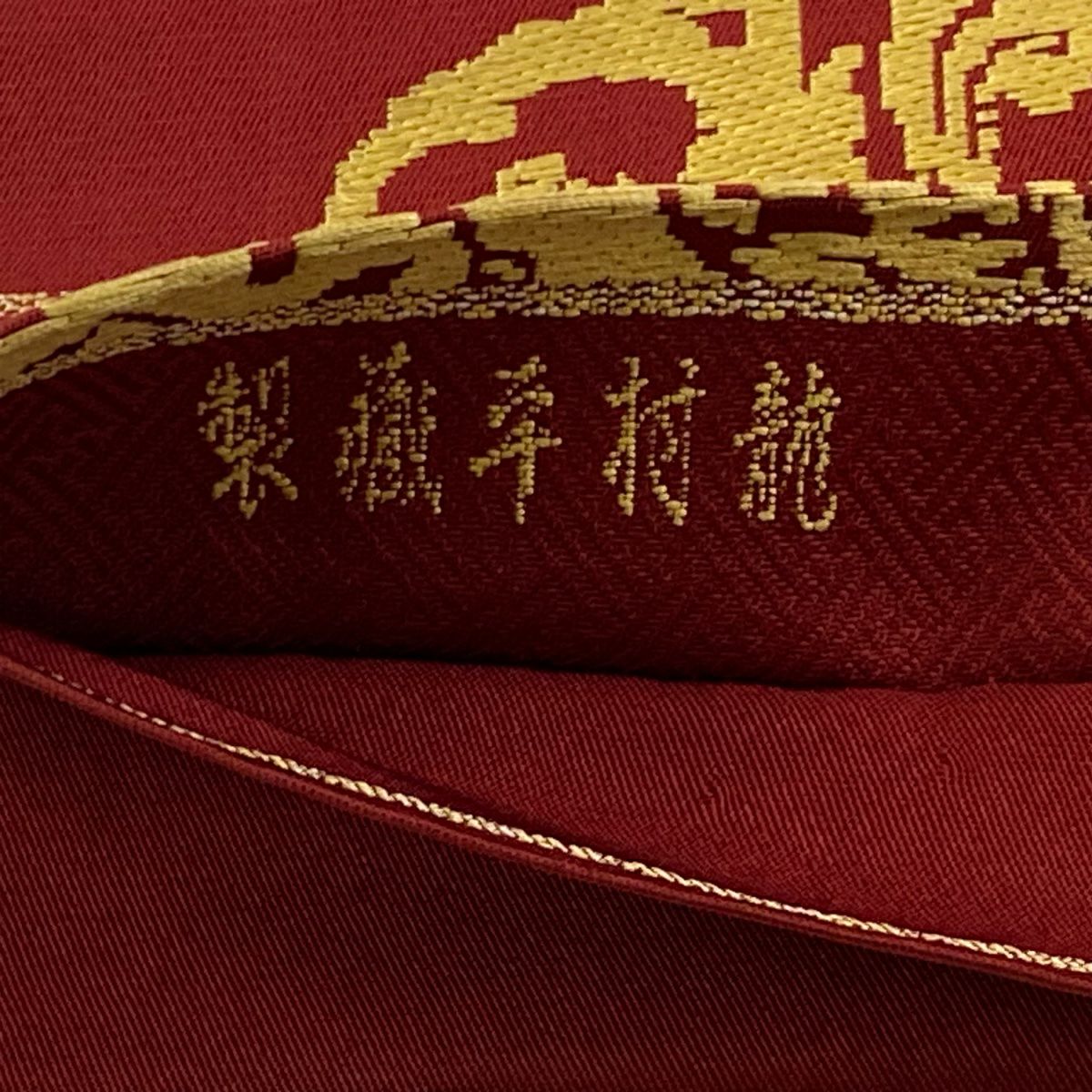 袋帶 逸品級 龍村平蔵 落款 鳳凰 草花紋 紅 お太鼓柄 純蠶絲