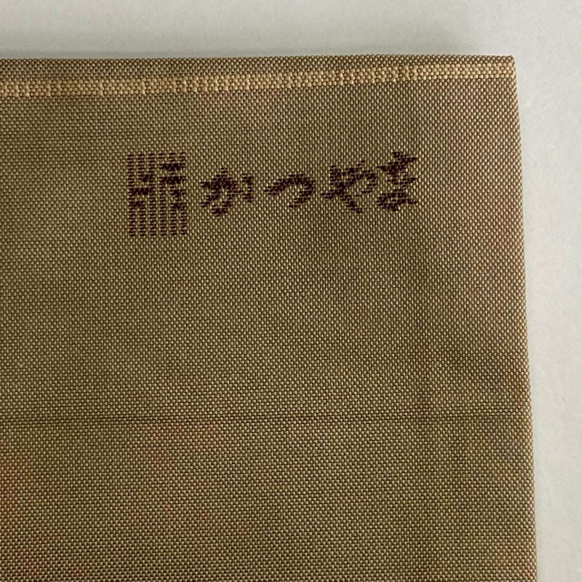 名古屋帶 逸品級 附有落款 勝山織物 波蛇籠圖 薄茶 純蠶絲