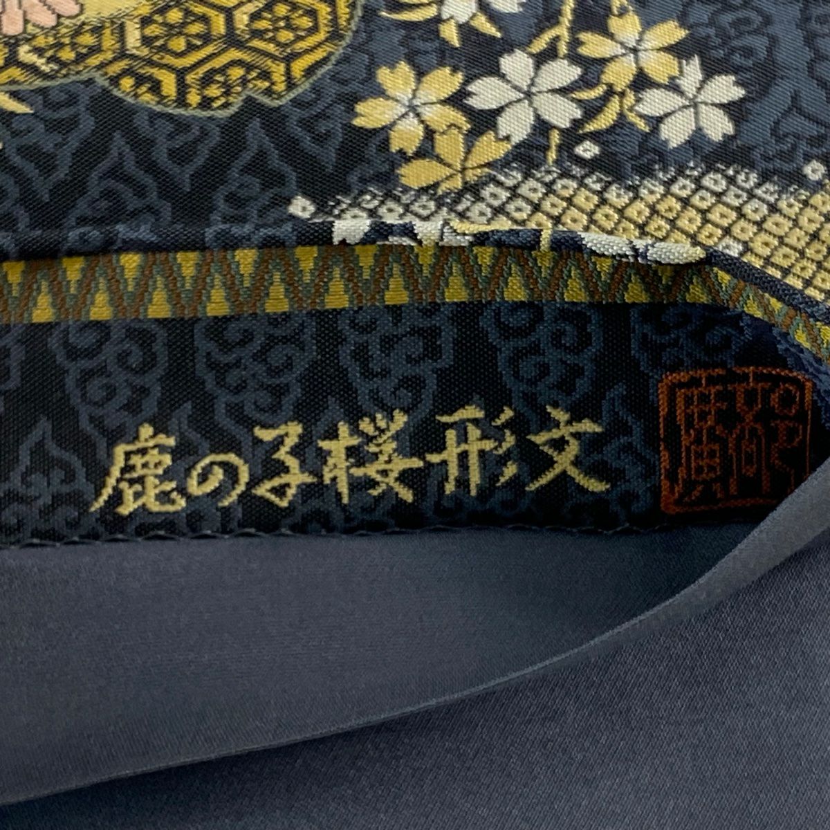 【美品】 袋帶 名品級 落款あり 紹巴 鹿子櫻形文 雲文 深藍 六通 純蠶絲