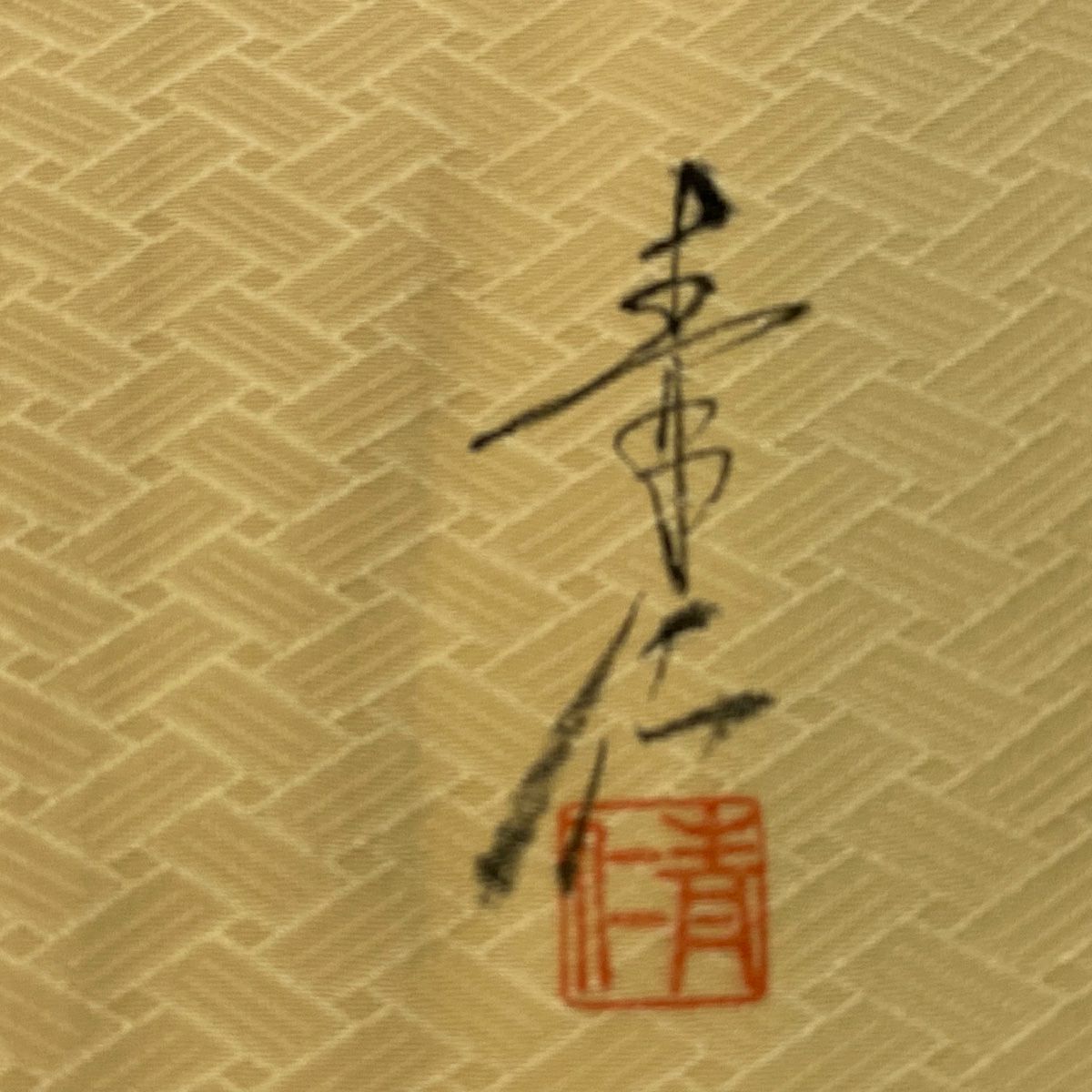 小紋 身長151.5cm 袖長63cm S 雙層 浅井青仁 落款 花丸紋 地紋 金銀彩 奶油色 純蠶絲 優品級
