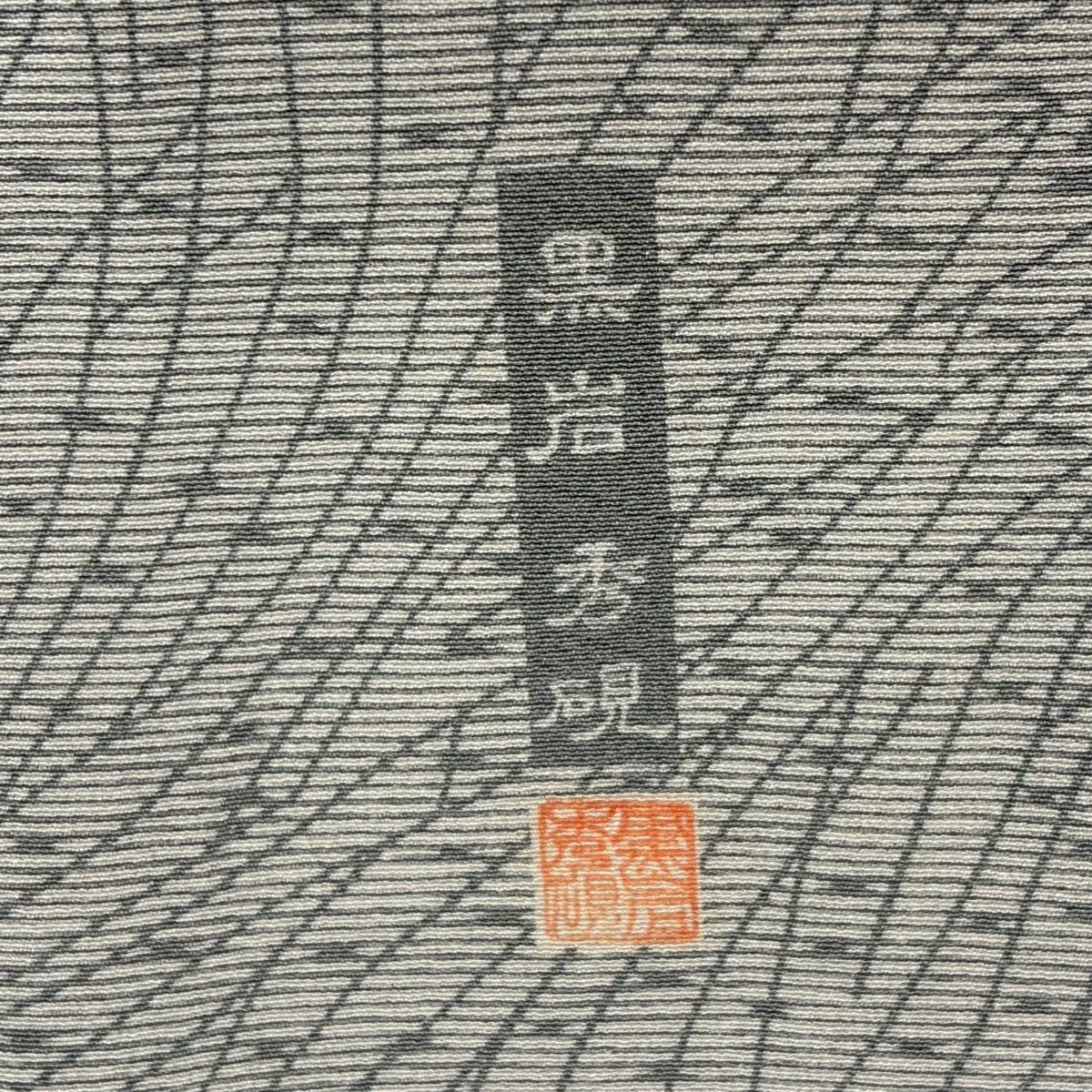 小紋 身長152cm 袖長63cm S 雙層 黑岩秀硯 有落款 幾何學圖案 灰 純蠶絲 秀品級