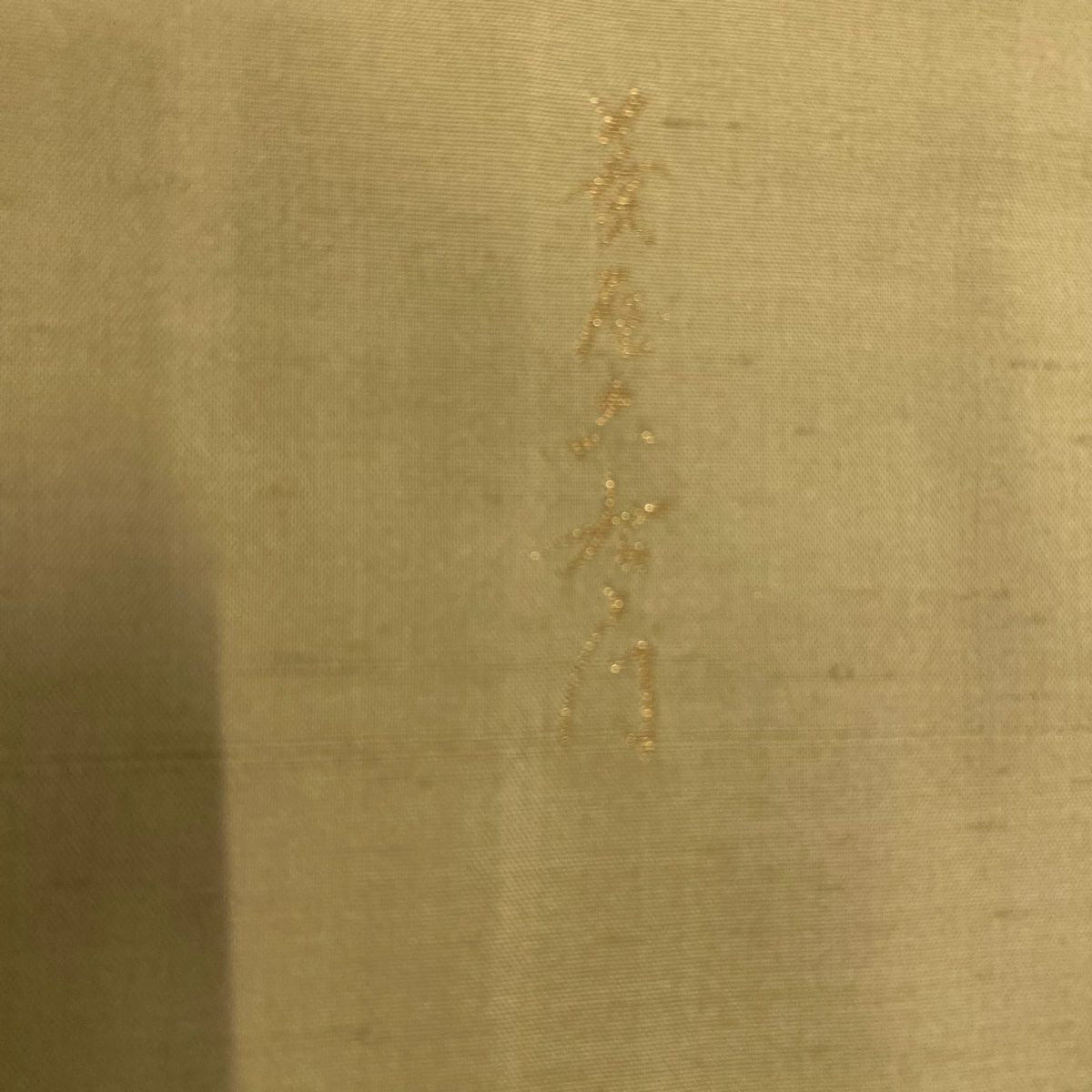 紬織 身長159cm 袖長62cm S 雙層 菱屋六右衛門 大和 落款 花丸紋 淺茶 純蠶絲 名品級