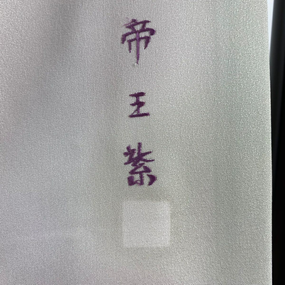 訪問服 身長168cm 袖長69.5cm L 雙層 帝王紫 落款 牡丹 草花紋刺繡 金線 米色 純蠶絲 逸品級