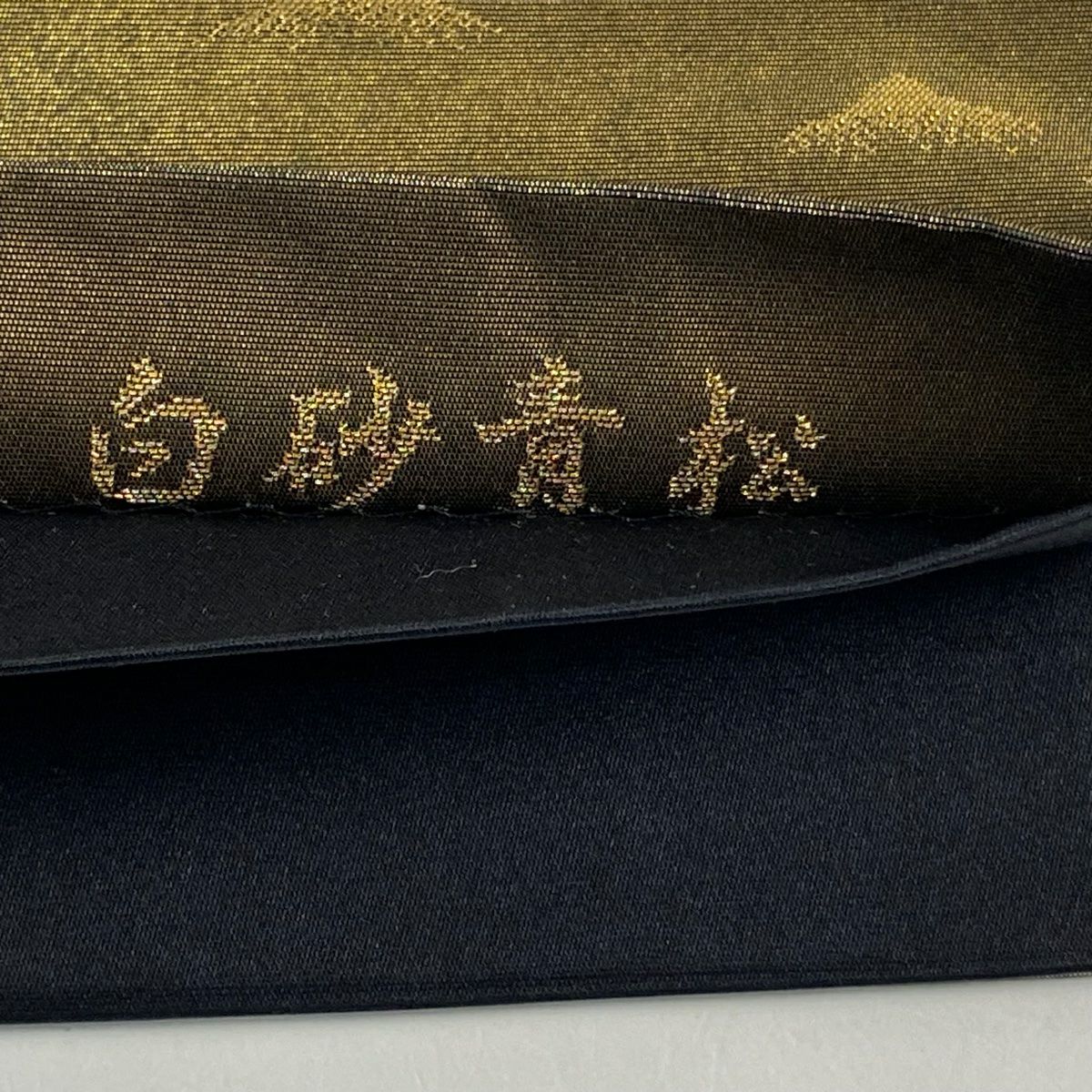 【美品】 袋帶 名品級 じゅらく 落款あり 横山大觀 白砂青松樹 金銀彩 金金箔 灰茶 お太鼓柄 純蠶絲