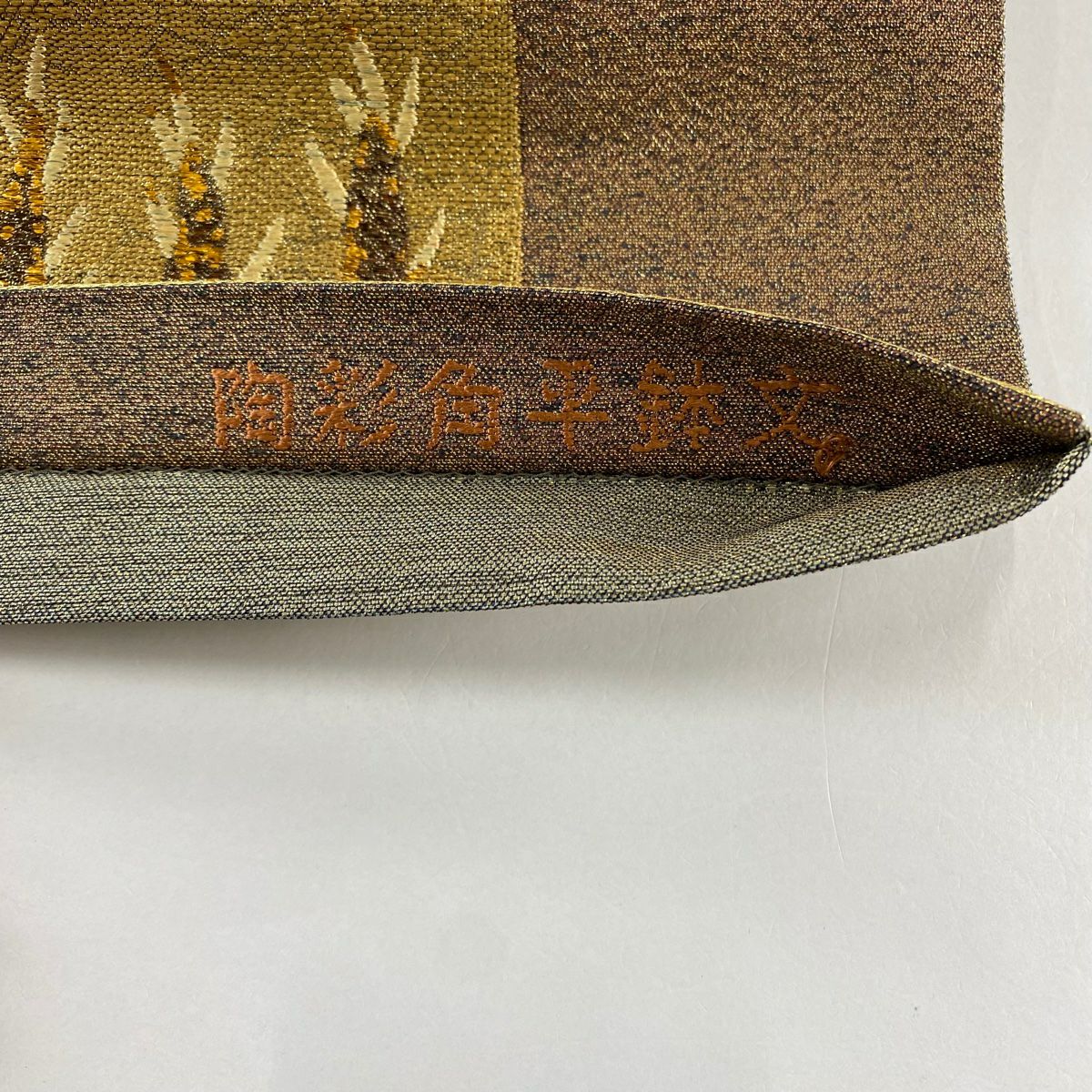 【美品】 袋帶 秀品級 陶彩角平鉢文 關西裁縫 筍 葉紋 金銀彩 金金箔 焦茶 六通 純蠶絲