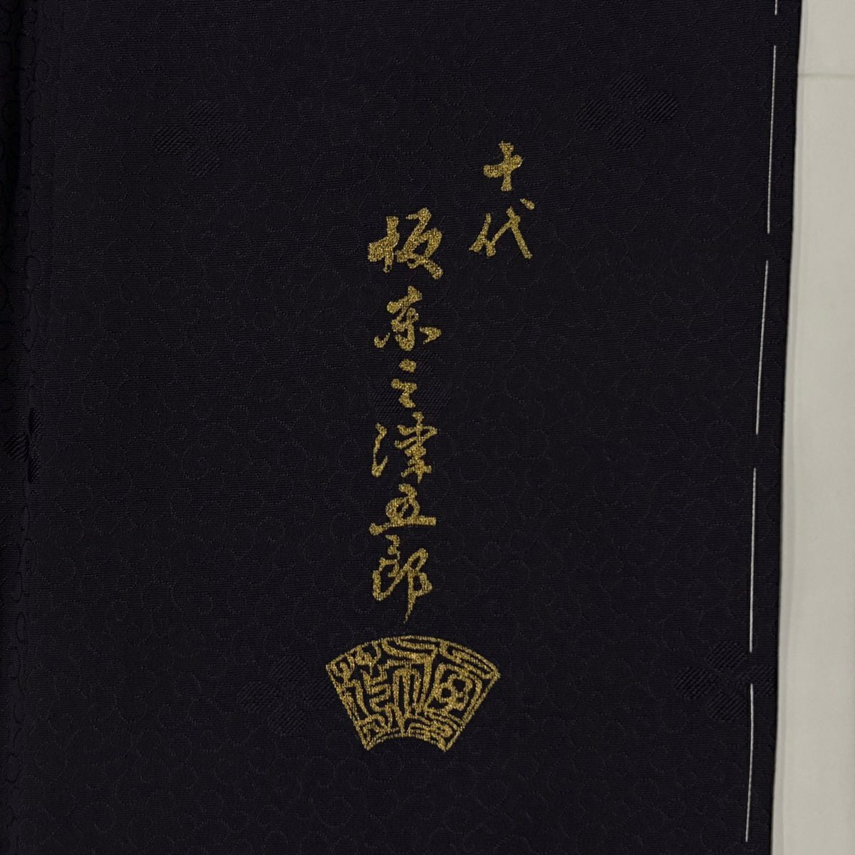 付下 身長155cm 袖長63cm S 雙層 坂東三津五郎 大和 署名有 扇子子 吹寄 金銀彩 漸層 深紫 純蠶絲 名品級