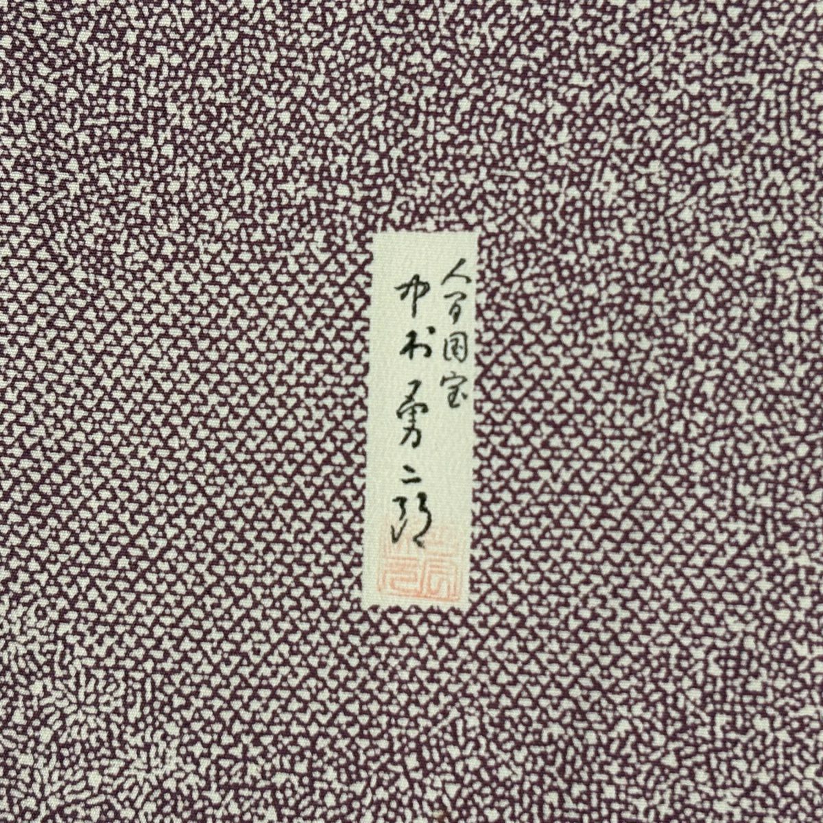 江戶小紋 身長153cm 袖長62.5cm S 雙層 人間國寶 中村勇二郎 落款あり 寄せ花紋 紫 純蠶絲 名品級