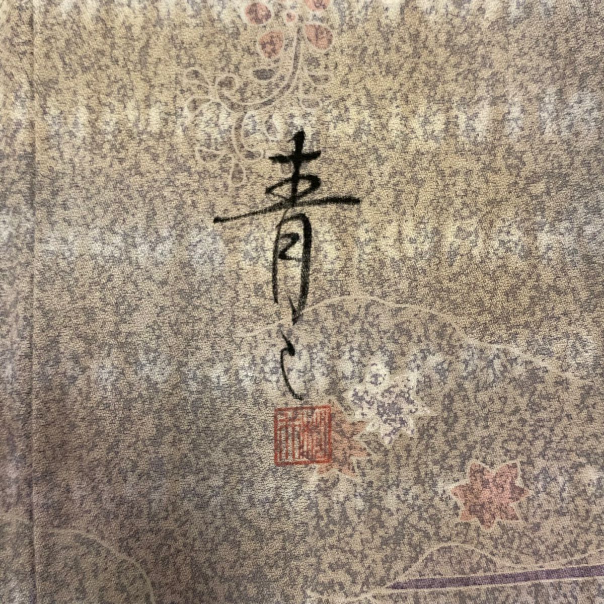 訪問服 身長162cm 袖長63.5cm S 雙層 松樹井青青 落款あり 菊花 道長取 金絲 絞染 灰茶 純蠶絲 名品級 一つ紋