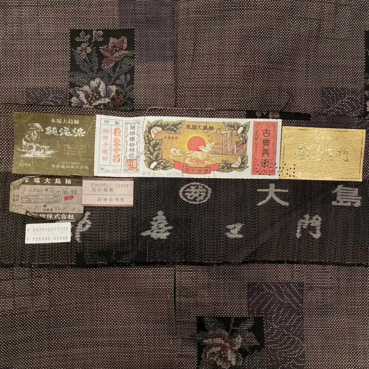【美品】 大島紬織 身長159.5cm 袖長63cm S 雙層 都喜ヱ門 純泥染 證書附帶 短冊 草花紋紋 焦茶 純蠶絲 逸品級