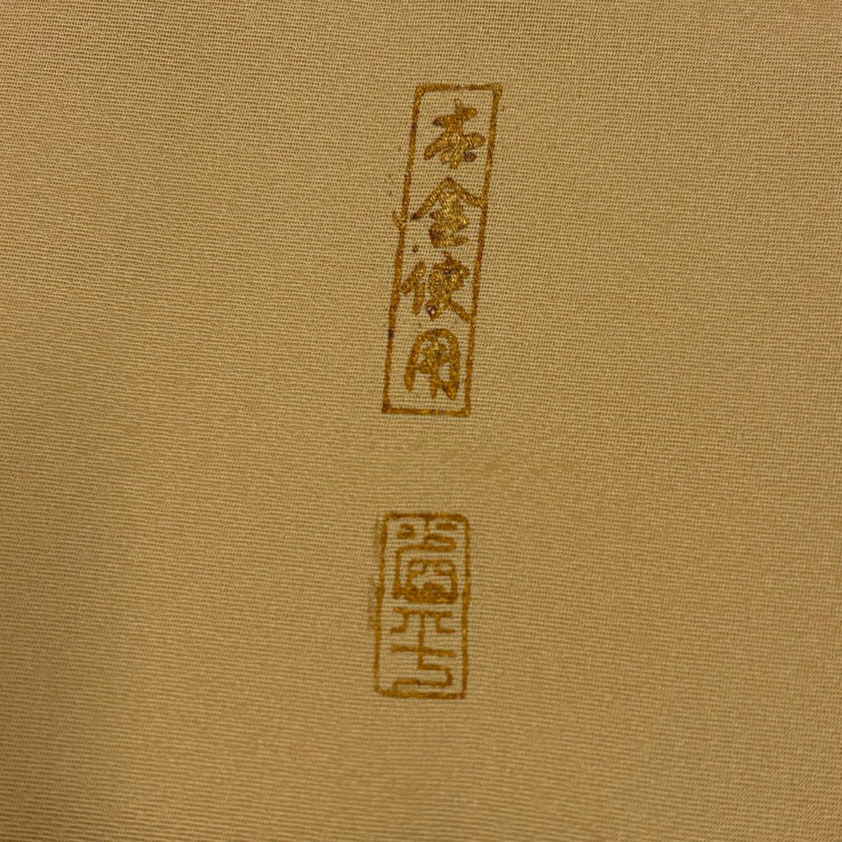 付下 身長156.5cm 袖長63cm S 雙層 吸棉仕立 有落款 鳳凰 花唐草紋 刺繡 金銀彩 山吹 純蠶絲 優品級