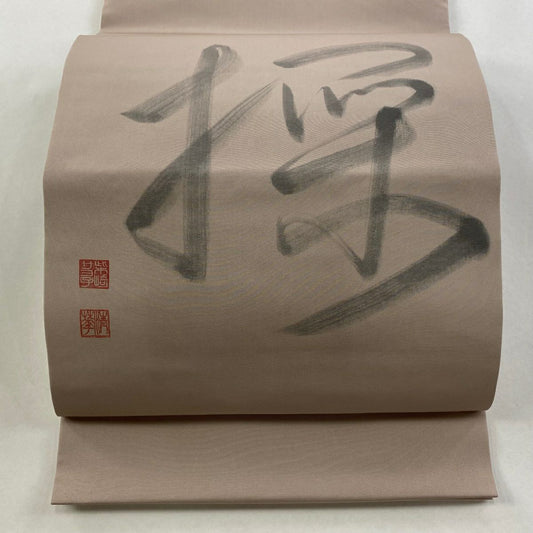 開口名古屋帶 優品級 有落款 文字圖案 灰茶 純蠶絲