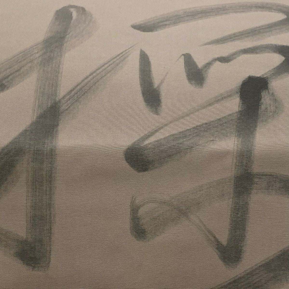 開口名古屋帶 優品級 有落款 文字圖案 灰茶 純蠶絲