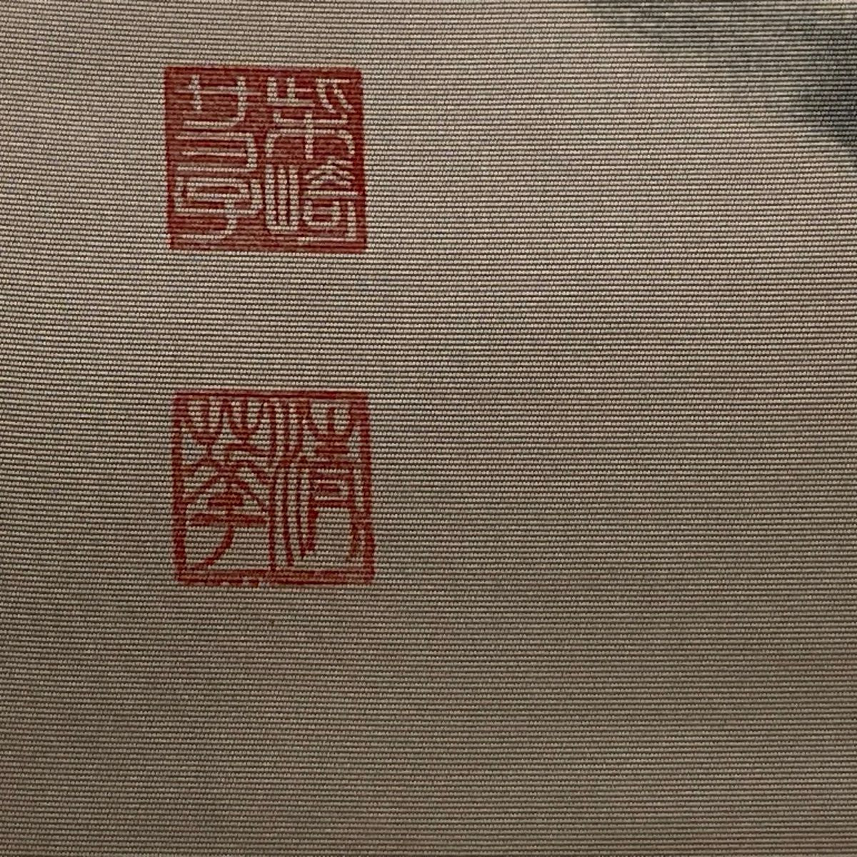 開口名古屋帶 優品級 有落款 文字圖案 灰茶 純蠶絲