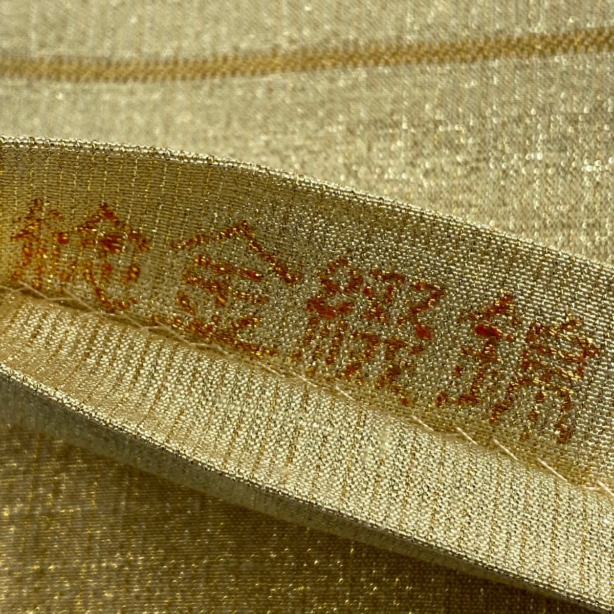【美品】 袋帶 逸品級 桝屋高尾 有落款 針金綴錦 關西裁縫 段霞紋 金絲 金金箔 金色 全通 純蠶絲