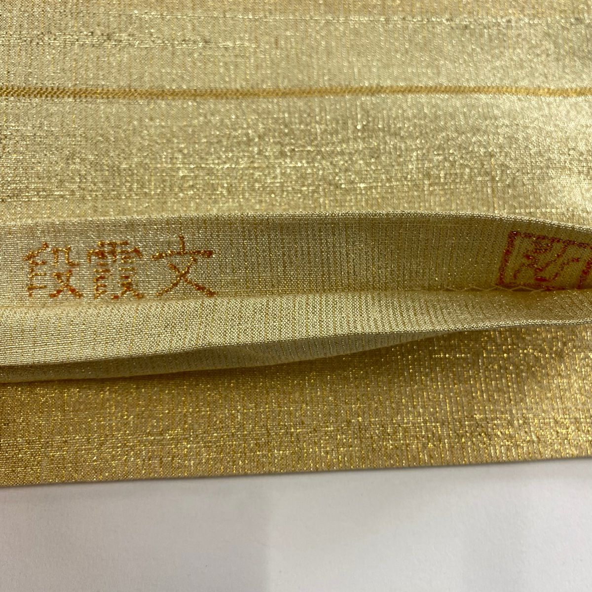 【美品】 袋帶 逸品級 桝屋高尾 有落款 針金綴錦 關西裁縫 段霞紋 金絲 金金箔 金色 全通 純蠶絲