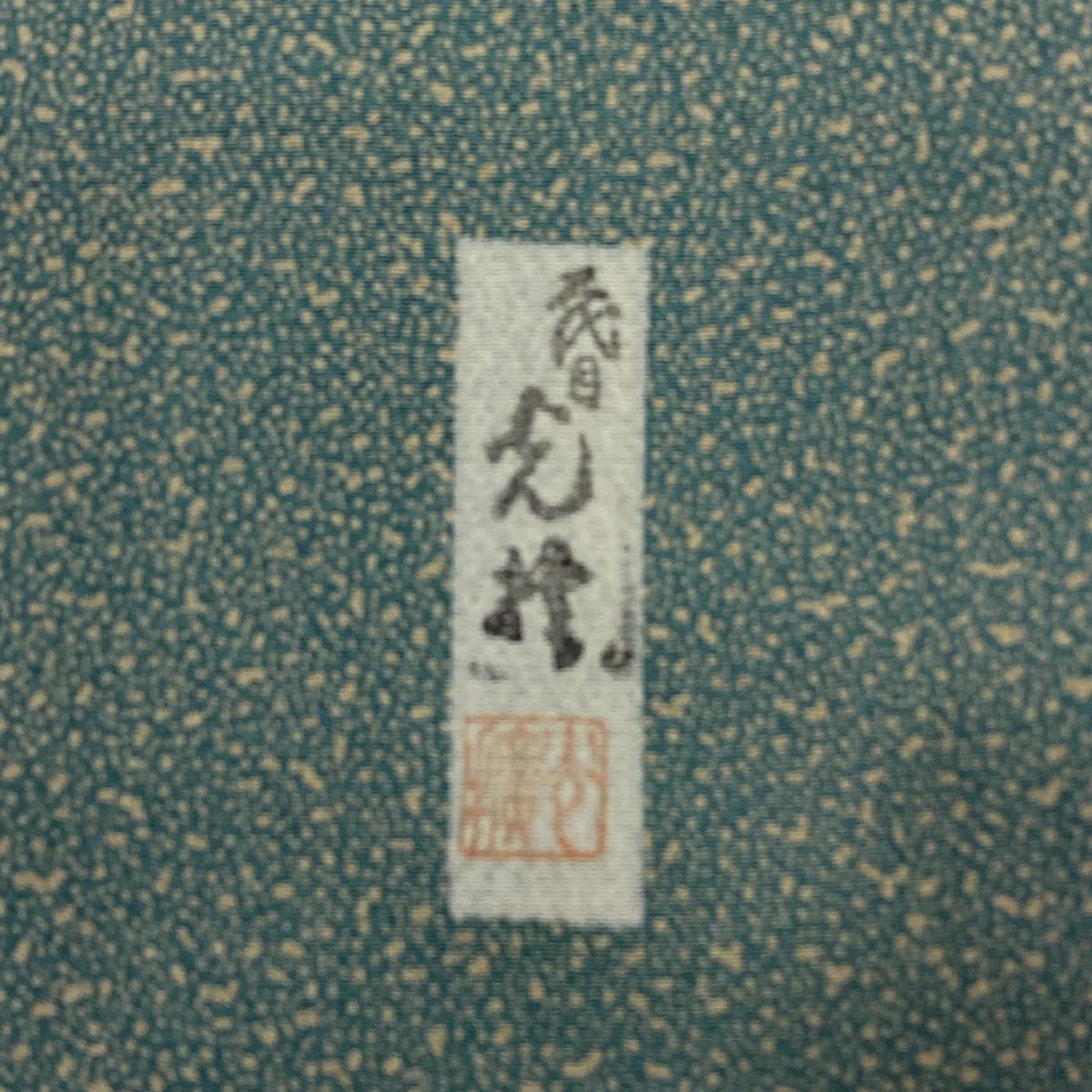 【美品】 付下 身長162cm 袖長64cm M 雙層 落款あり 霞 幾何學 金彩裝飾 淺綠 純蠶絲 秀品級