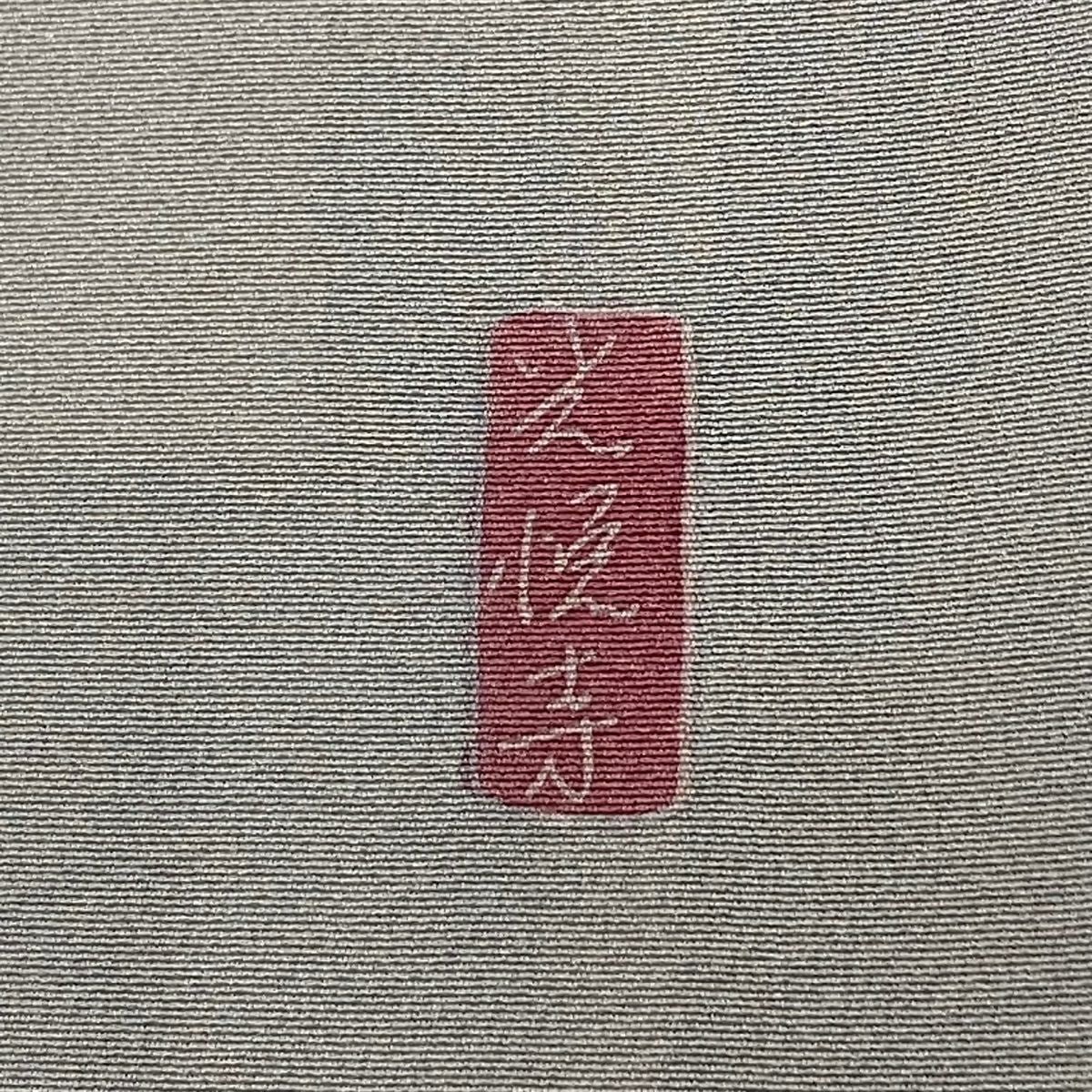 色留袖禮服 身長153.5cm 袖長63cm S 雙層 蒼風 落款有 樹木 建物 漸層 灰 純蠶絲 秀品級 一つ紋
