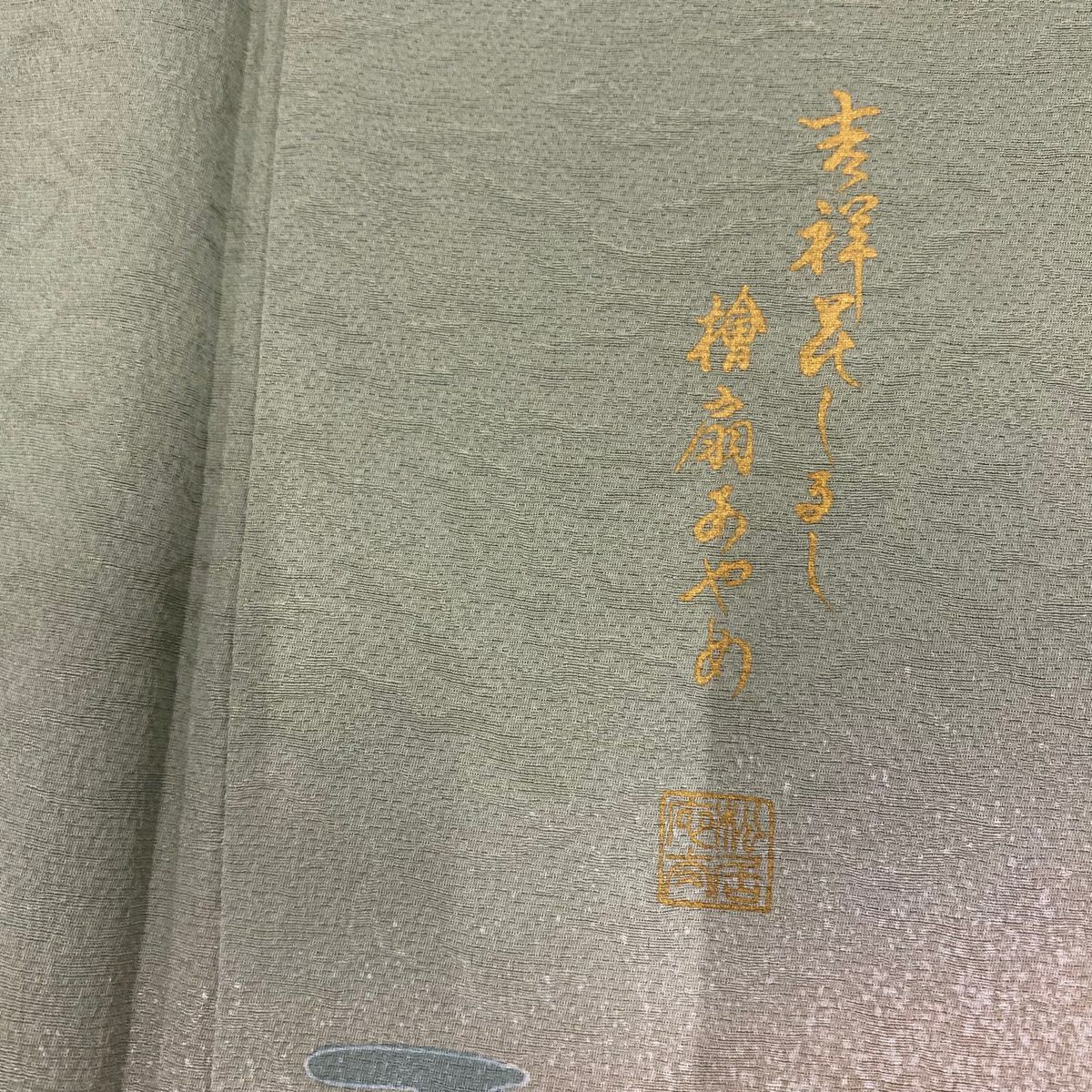 訪問服 身長161cm 袖長67cm M 雙層 菖蒲 霞 金銀彩 薄綠 純蠶絲 名品級