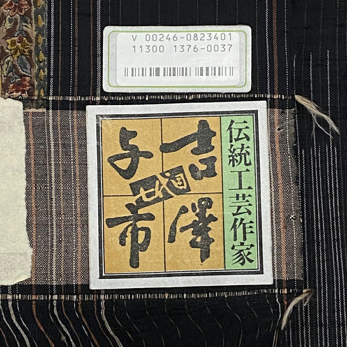 【美品】 小紋 身長154cm 袖長67.5cm L 雙層 吉澤與市 落款あり 草花紋紋 縱條 墨色 純蠶絲 逸品級