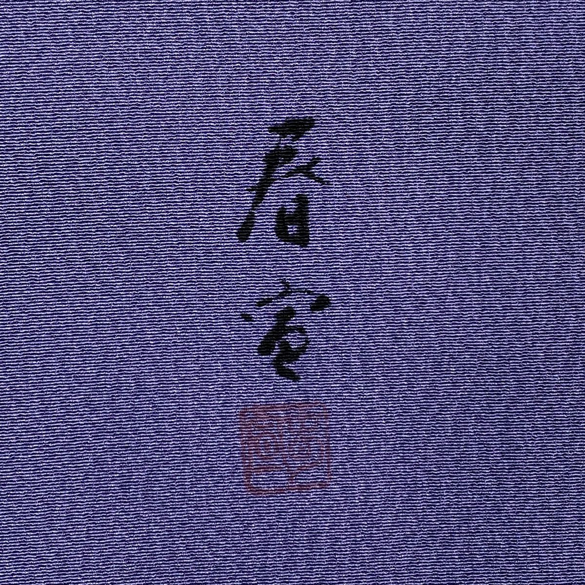 【美品】 名古屋帶 名品級 落款あり 山科春宣 樹木 山 金銀彩 縮緬 紫 純蠶絲