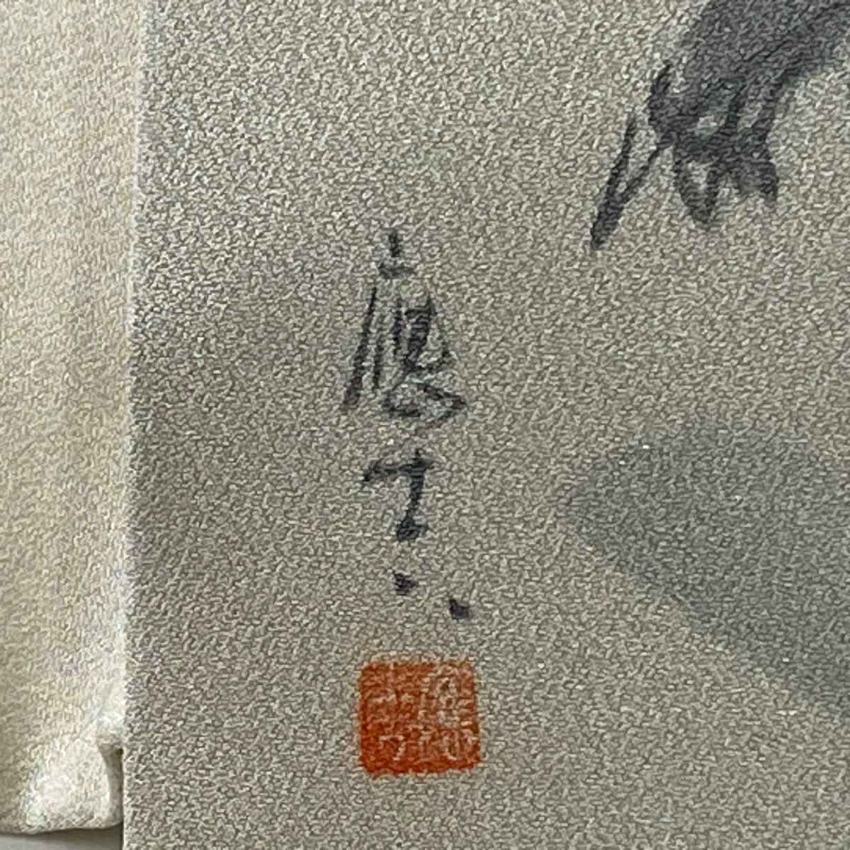 名古屋帶 秀品級 附落款 河童 銀通 金純蠶絲