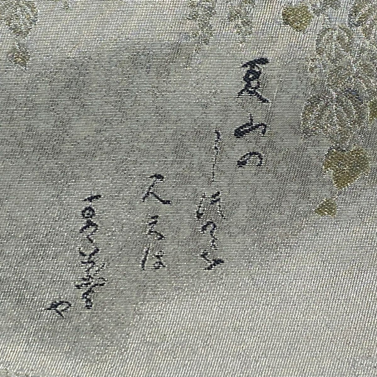 【庫存清倉】 袋帶 名品級 松樹尾光琳 落款 文字紋 藤 金銀線 金金箔 銀色 大鼓圖案 純蠶絲