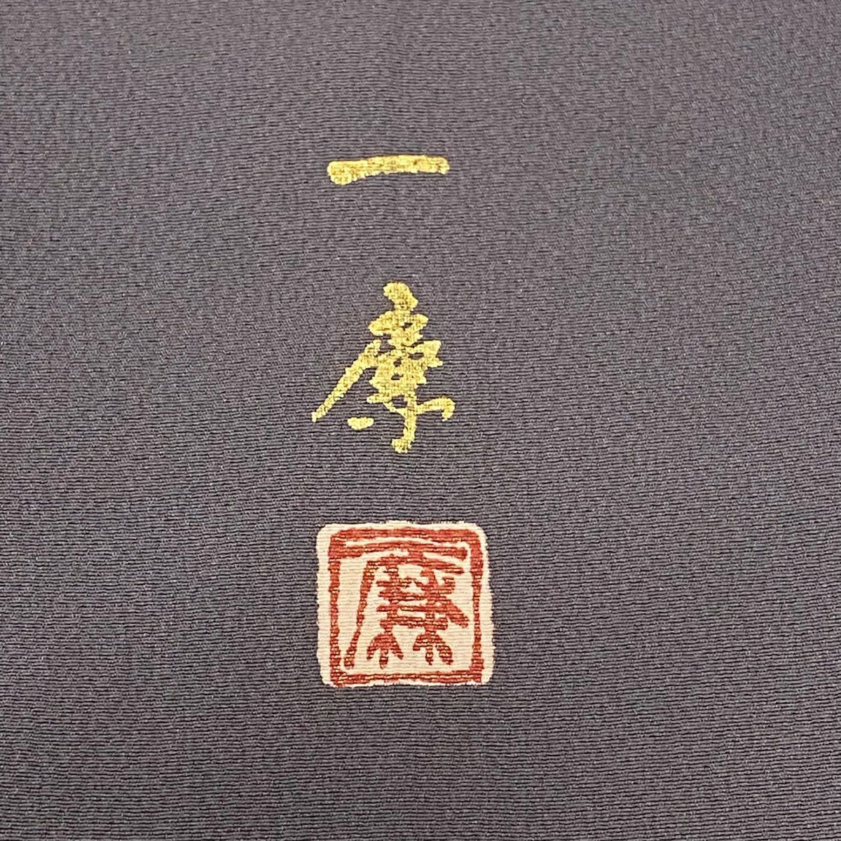 訪問服 身長162cm 袖長67cm M 雙層 吉乃一廉 大和 落款あり 辻花染 金銀彩 漸層 紫 純蠶絲 逸品級