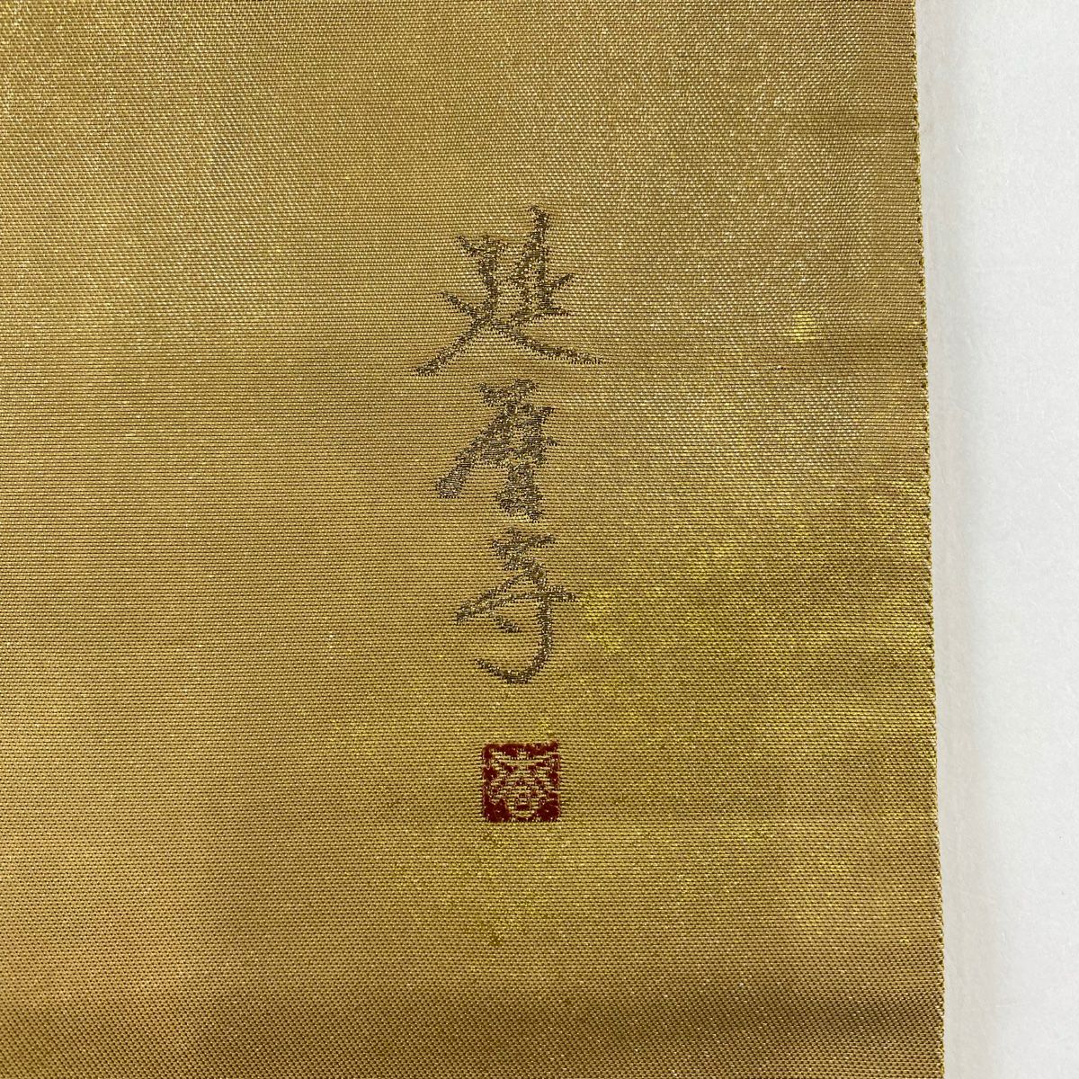 【庫存清倉】 袋帶 名品級 附落款 延曆寺 笠松樹 金金箔 金銀彩 淺茶 細腰帶圖案 純蠶絲
