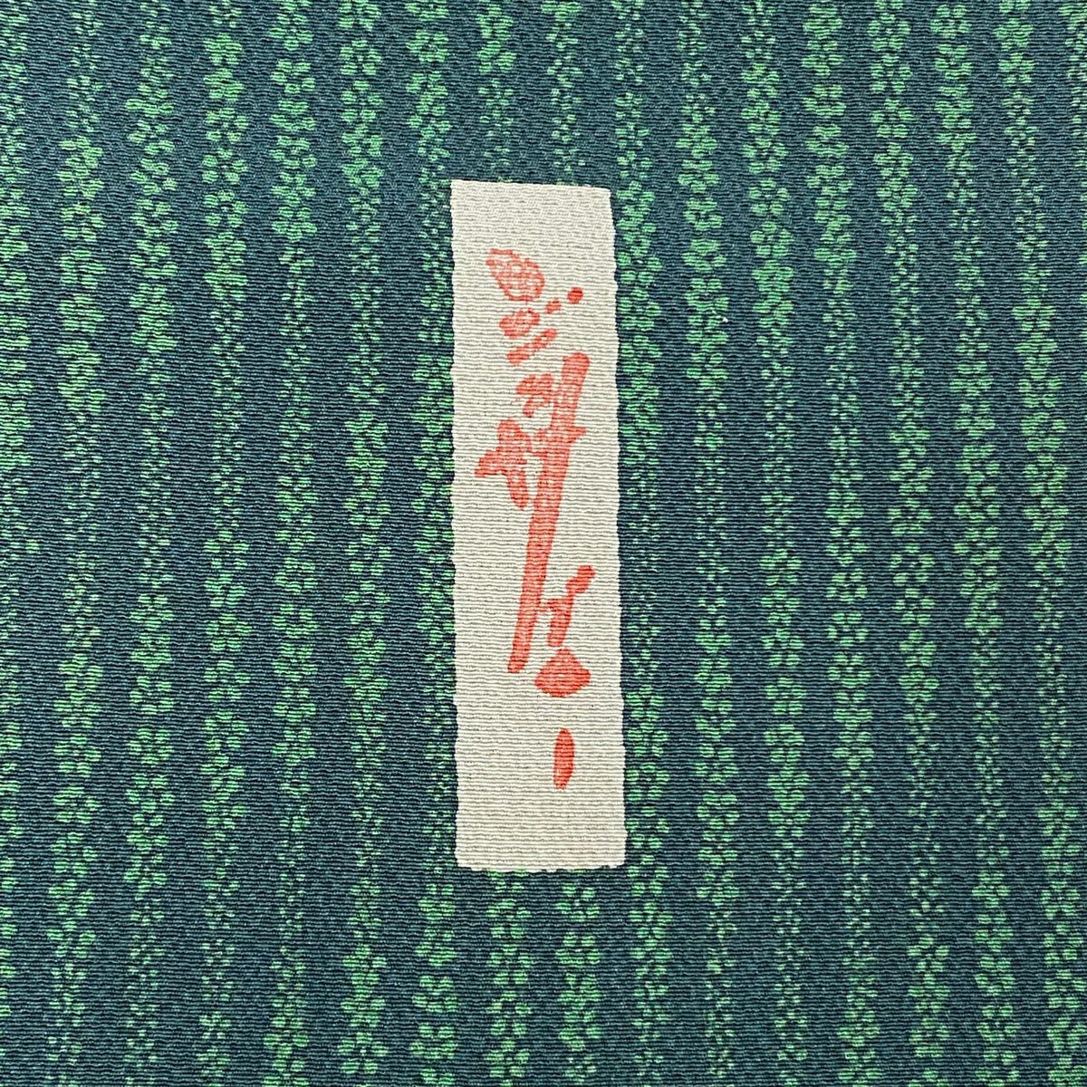 【庫存清倉】 小紋 身長151.5cm 袖長64cm M 雙層 辻村ジュサブロー 有落款 花 斜紋 綠 純蠶絲 名品級