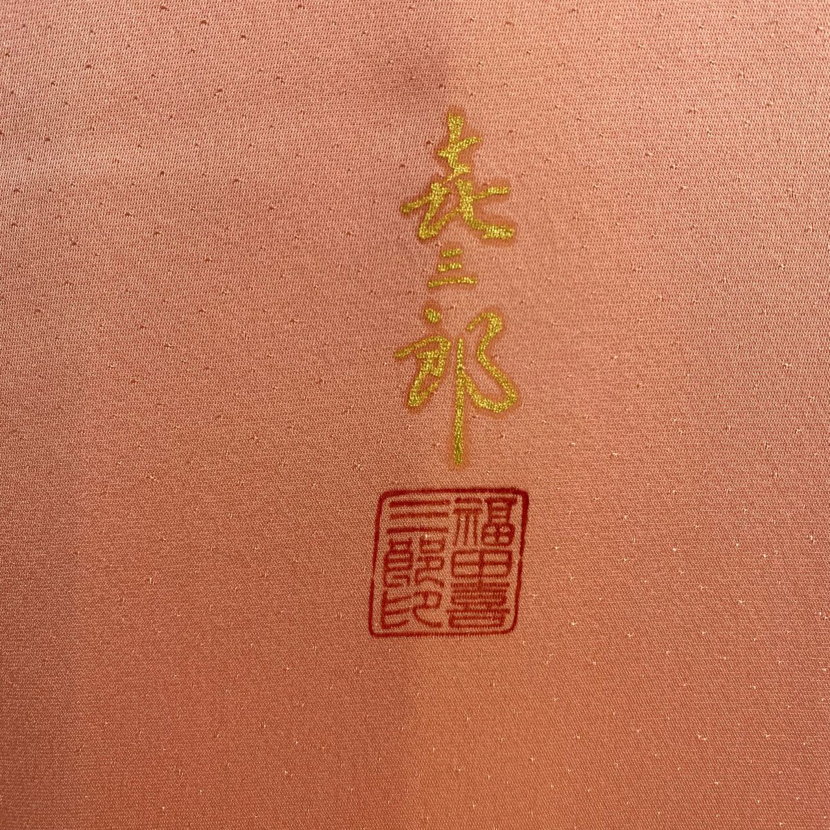 【美品】 付下 身長167cm 袖長65.5cm M 雙層 人間國寶 福田喜重 落款 秋草 霞刺繡 金銀彩 鮭粉色 純蠶絲 逸品級