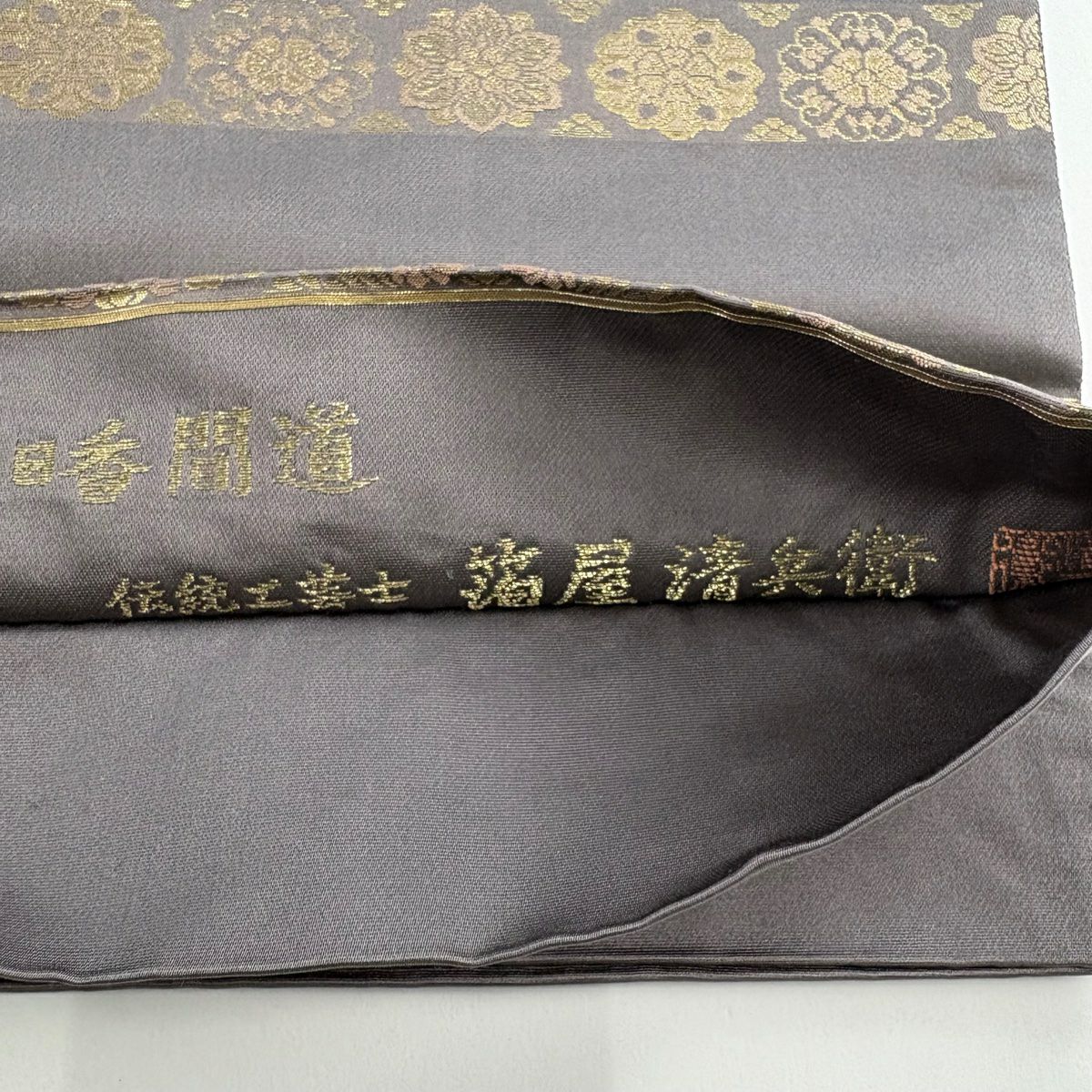 袋帶 名品級 金金箔屋清兵衛 落款あり 明日香間道 華紋 草花紋紋 本金金箔 灰紫 お太鼓柄 純蠶絲